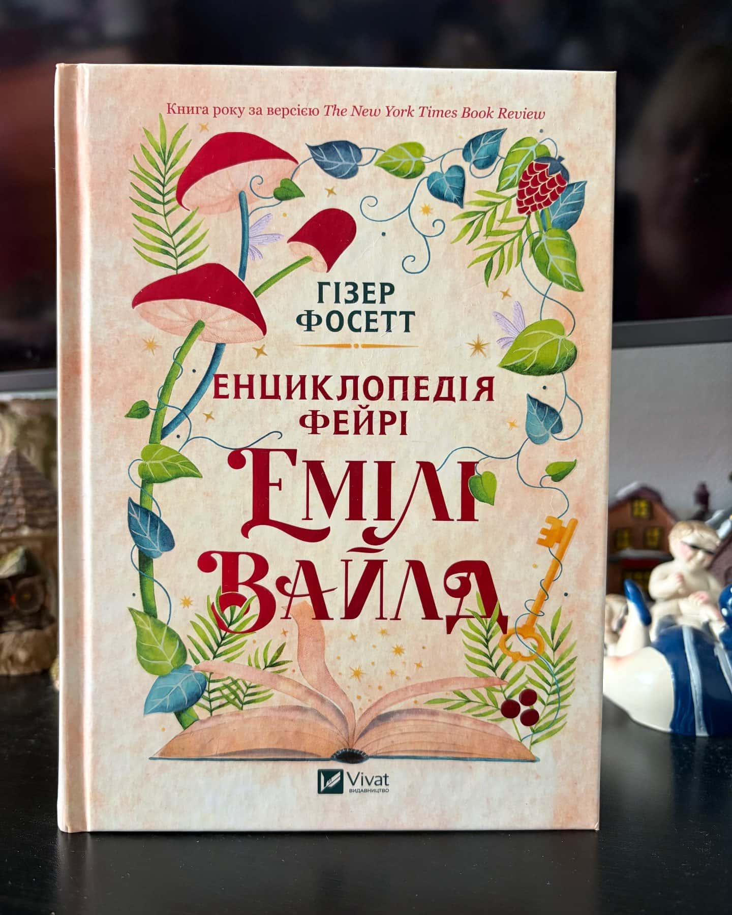 Енциклопедія фейрі Емілі Вайлд — Хізер Фосетт