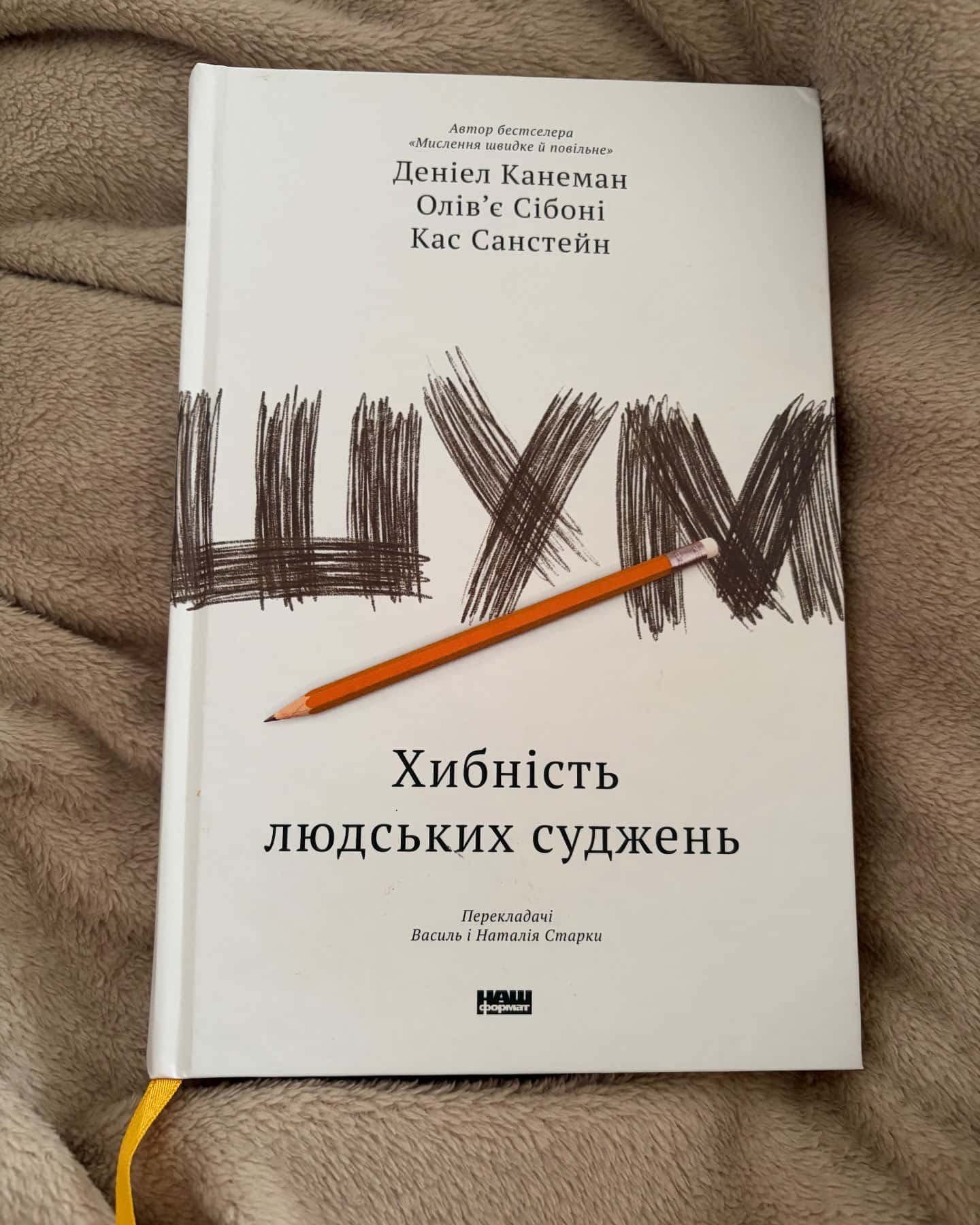 Мислення швидке й повільне, Шум. Хибність людських суджень-Деніел Канеман, Олів'є Сібоні, Кас Санстейн