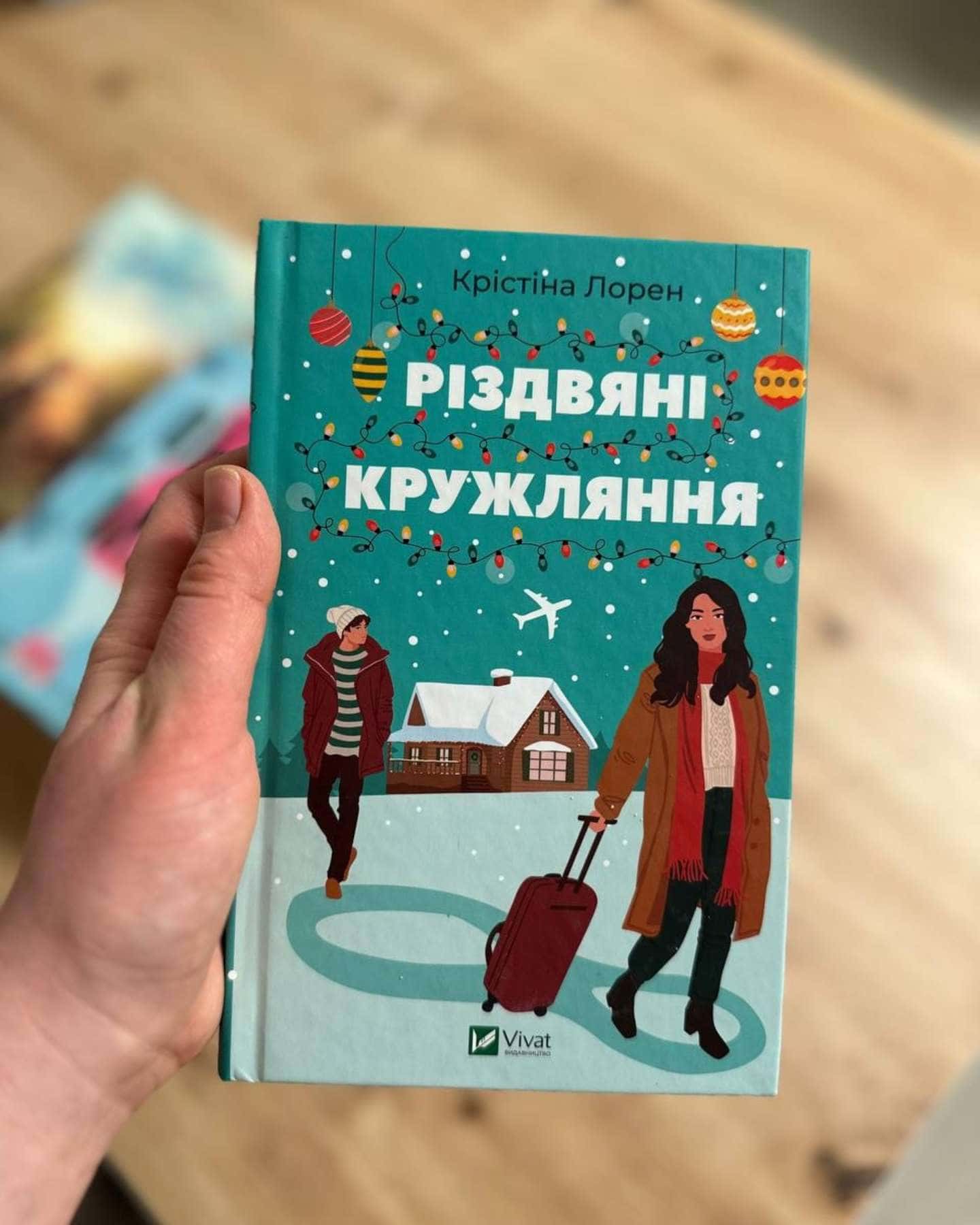 Різдвяні кружляння-Крістіна Лорен