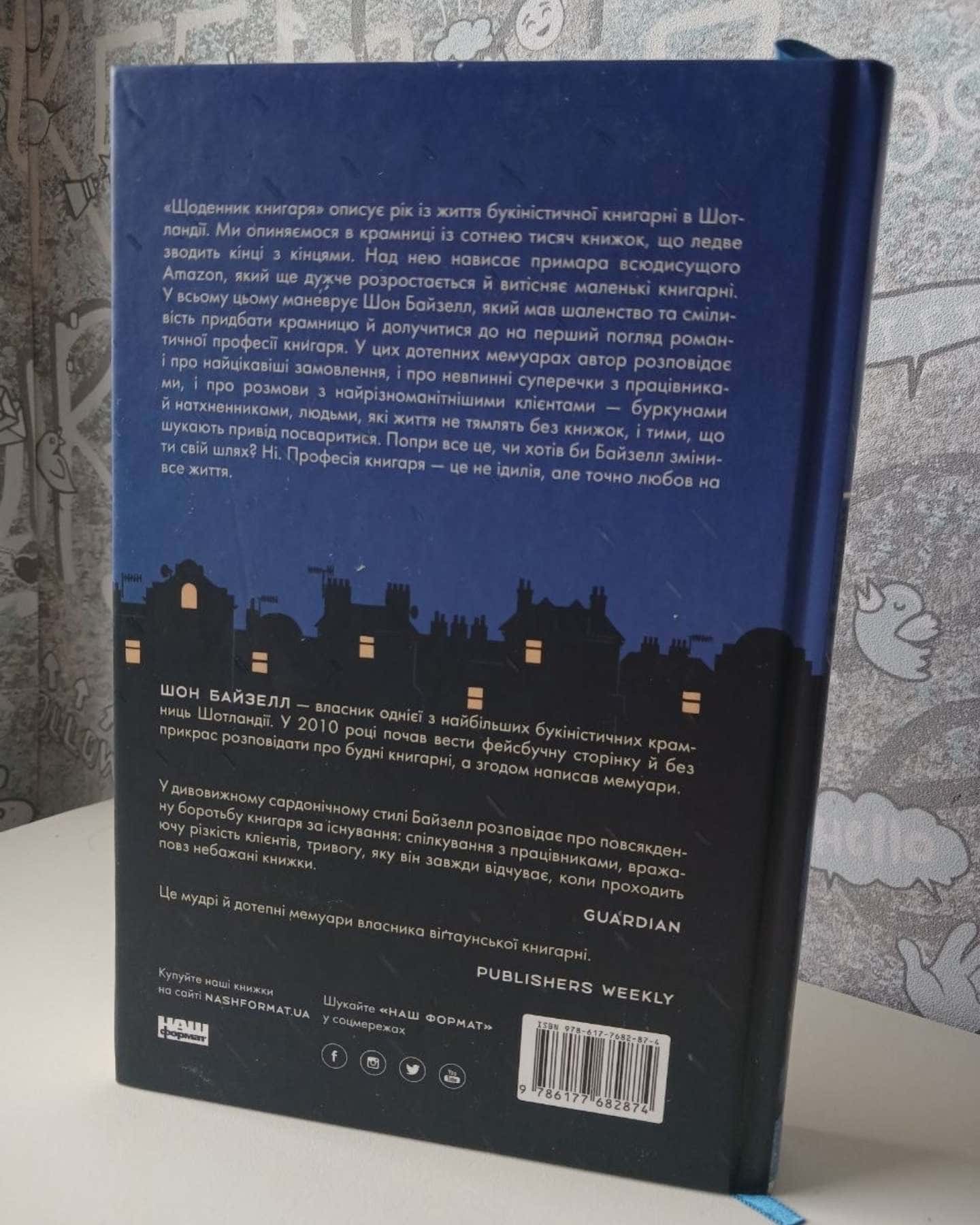 Щоденник книгаря — Шон Байтелл