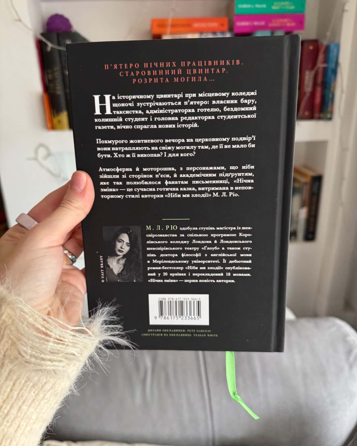 Нічна зміна-М. Л. Ріо