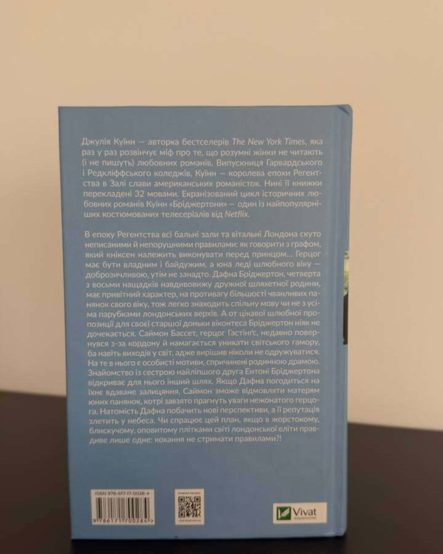 Бріджертони. Книга 1. Герцог і я — Джулія Куїнн