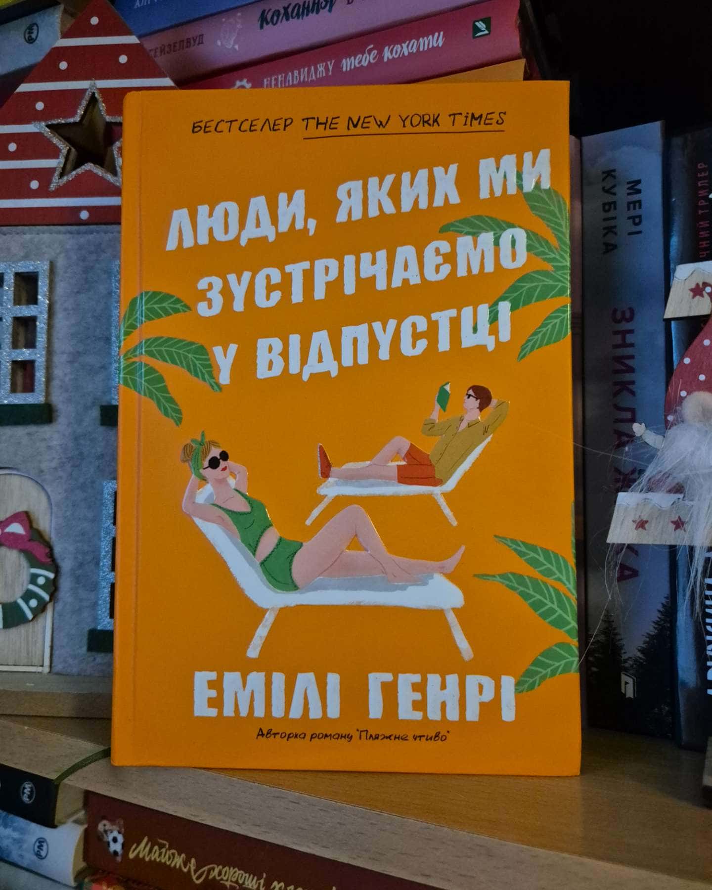 Люди, яких ми зустрічаємо у відпустці-Емілі Генрі