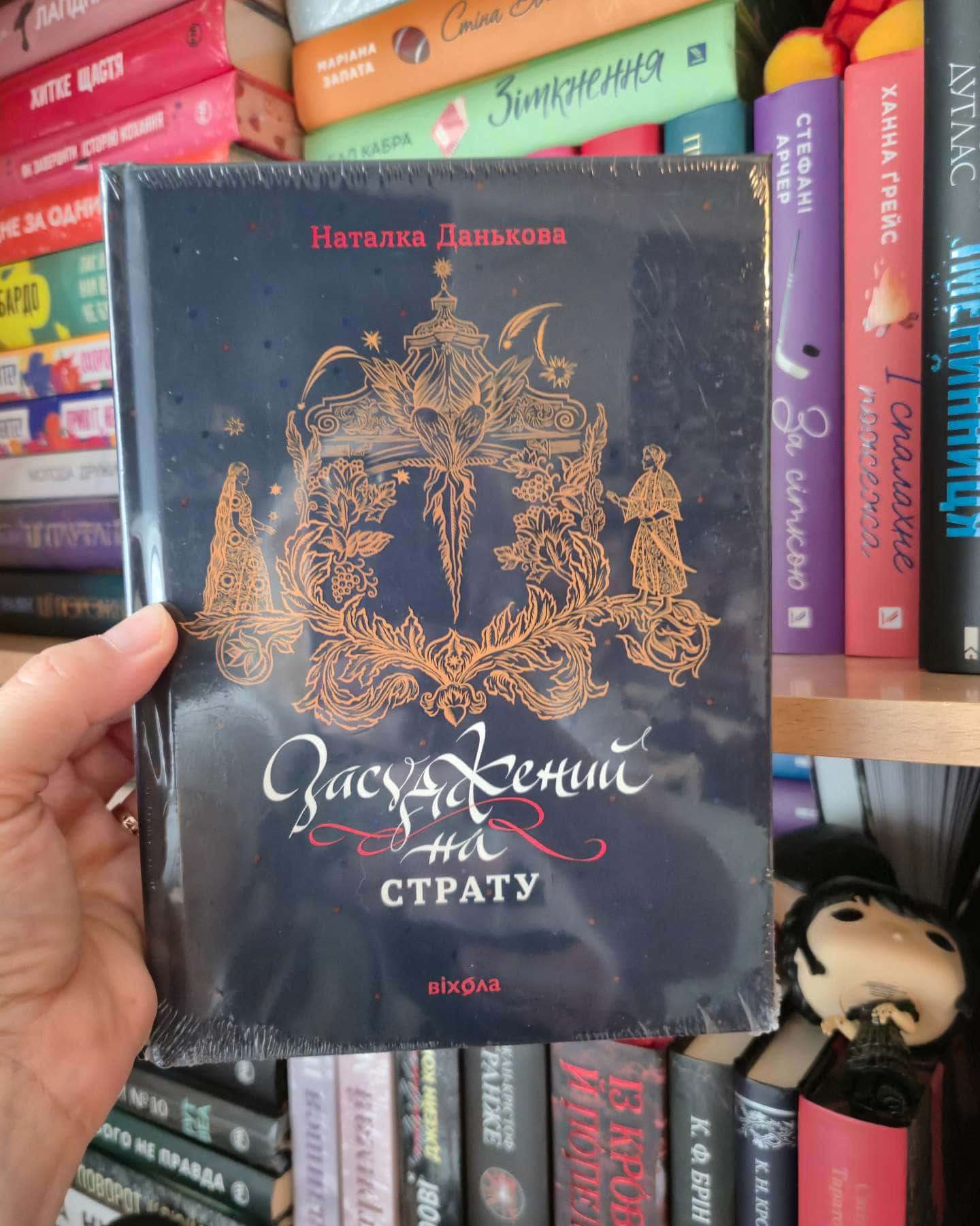 Засуджений на страту-Наталка Данькова