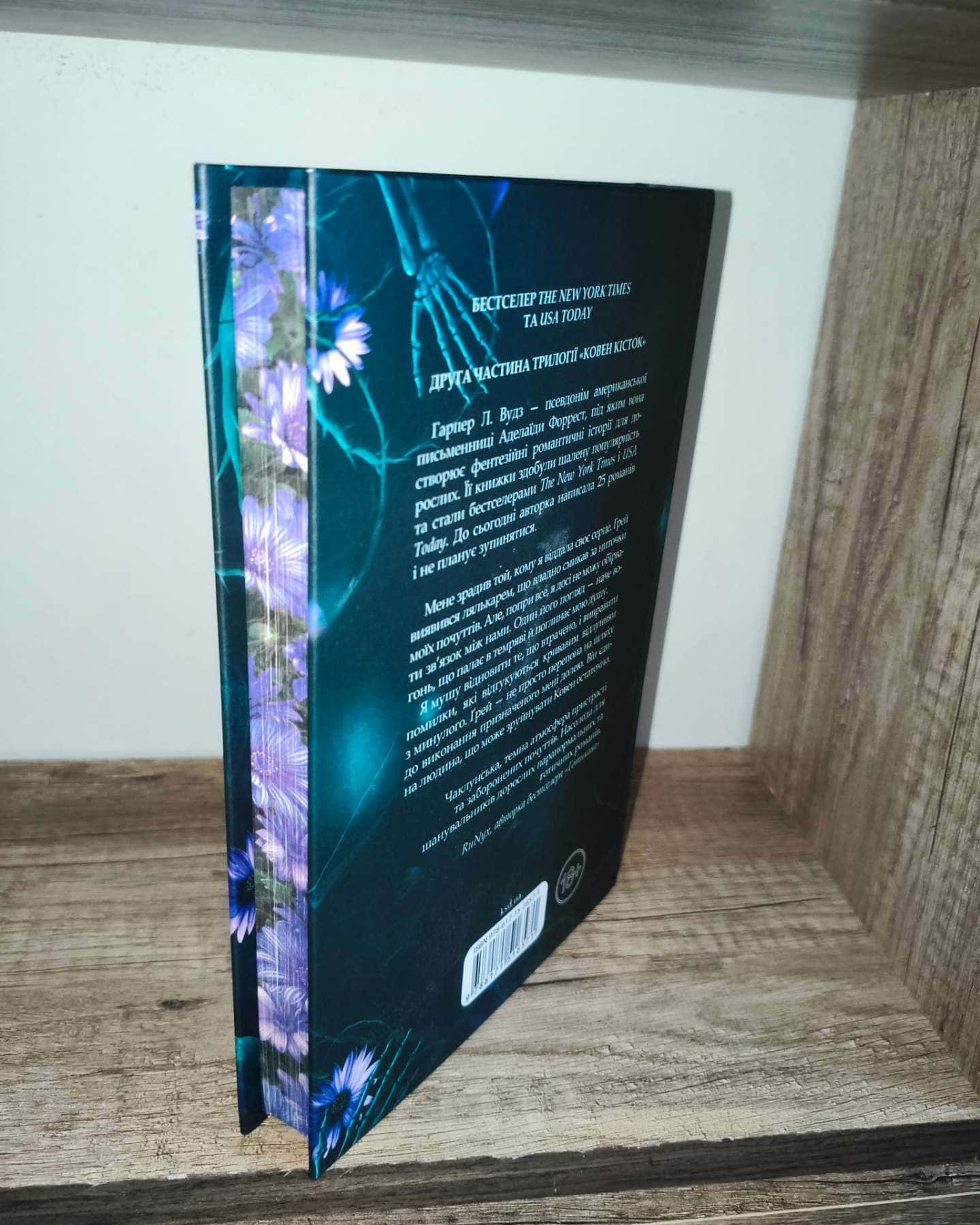 Ковен кісток. Книга 2. Прокляті-Гарпер Л. Вудс