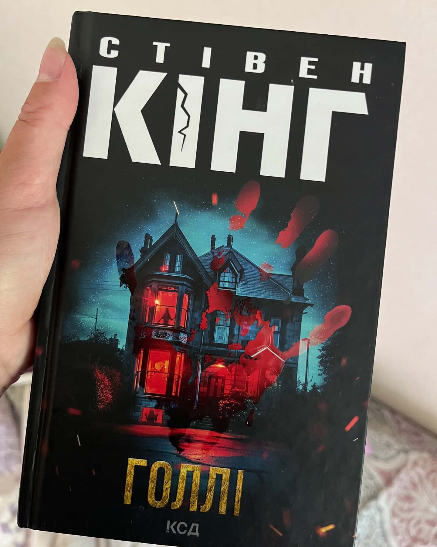 Голлі — Стівен Кінг