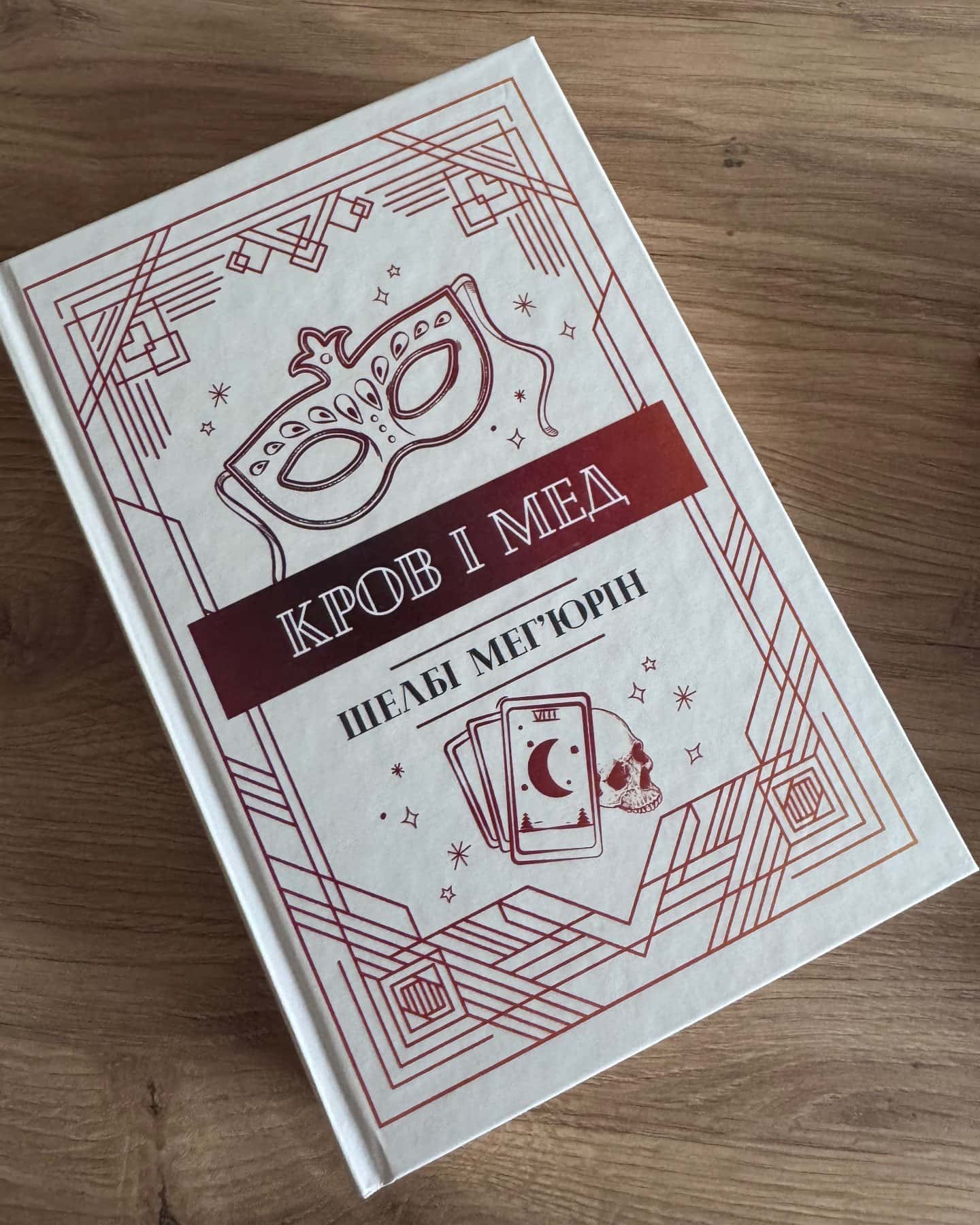 Змія і Голуб. Книга 1, Боги й чудовиська. Книга 3, Кров і мед. Книга 2-Шелбі Мег'юрін