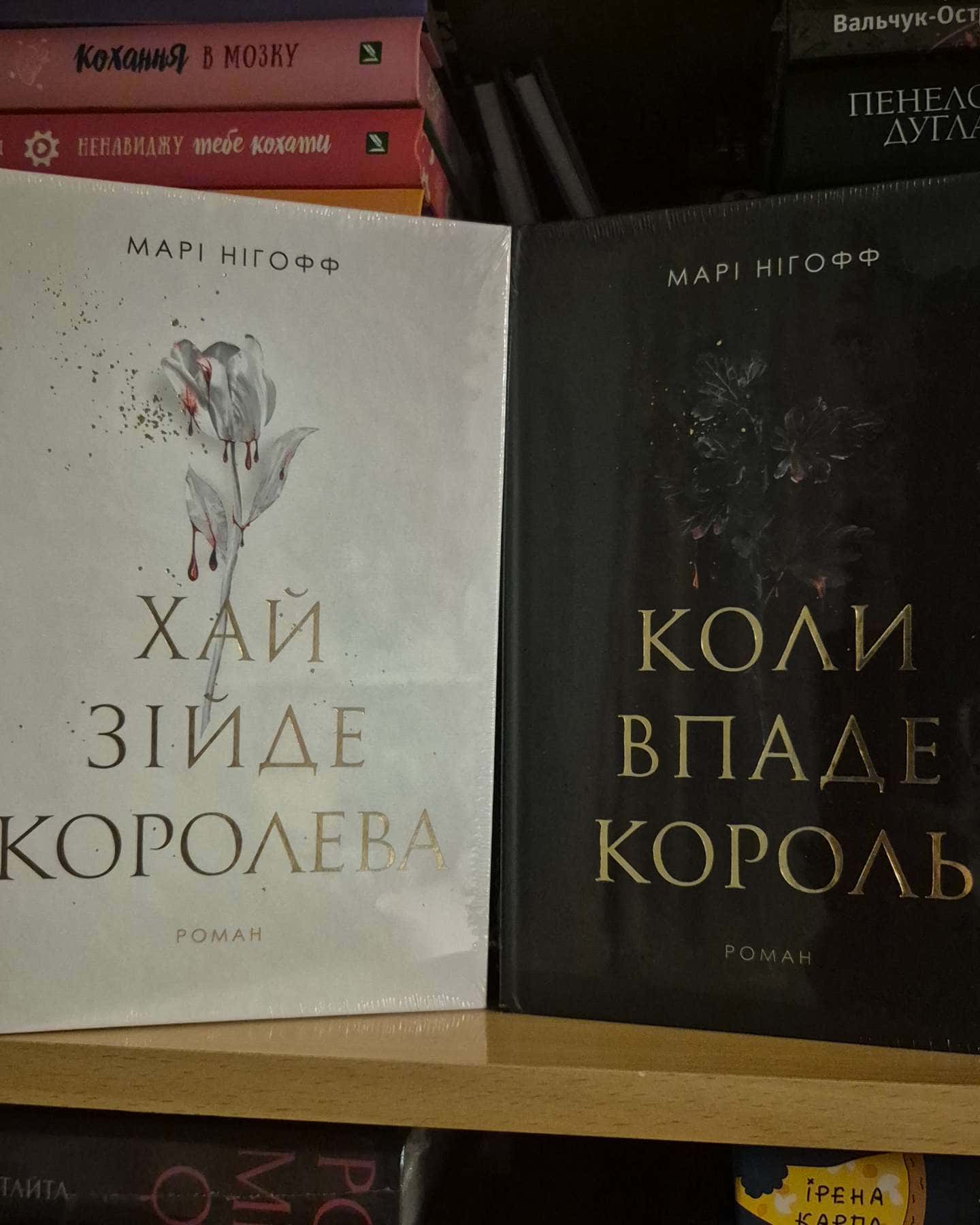 Коли впаде король, Хай зійде королева. Книга 2-Марі Нігофф