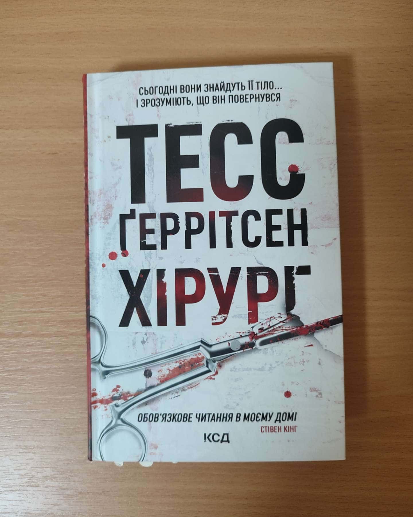 Хірург-Тесс Ґеррітсен