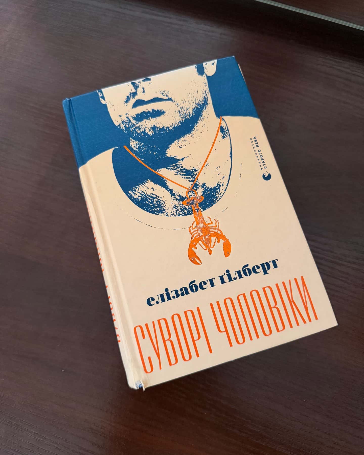 Суворі чоловіки — Елізабет Ґілберт