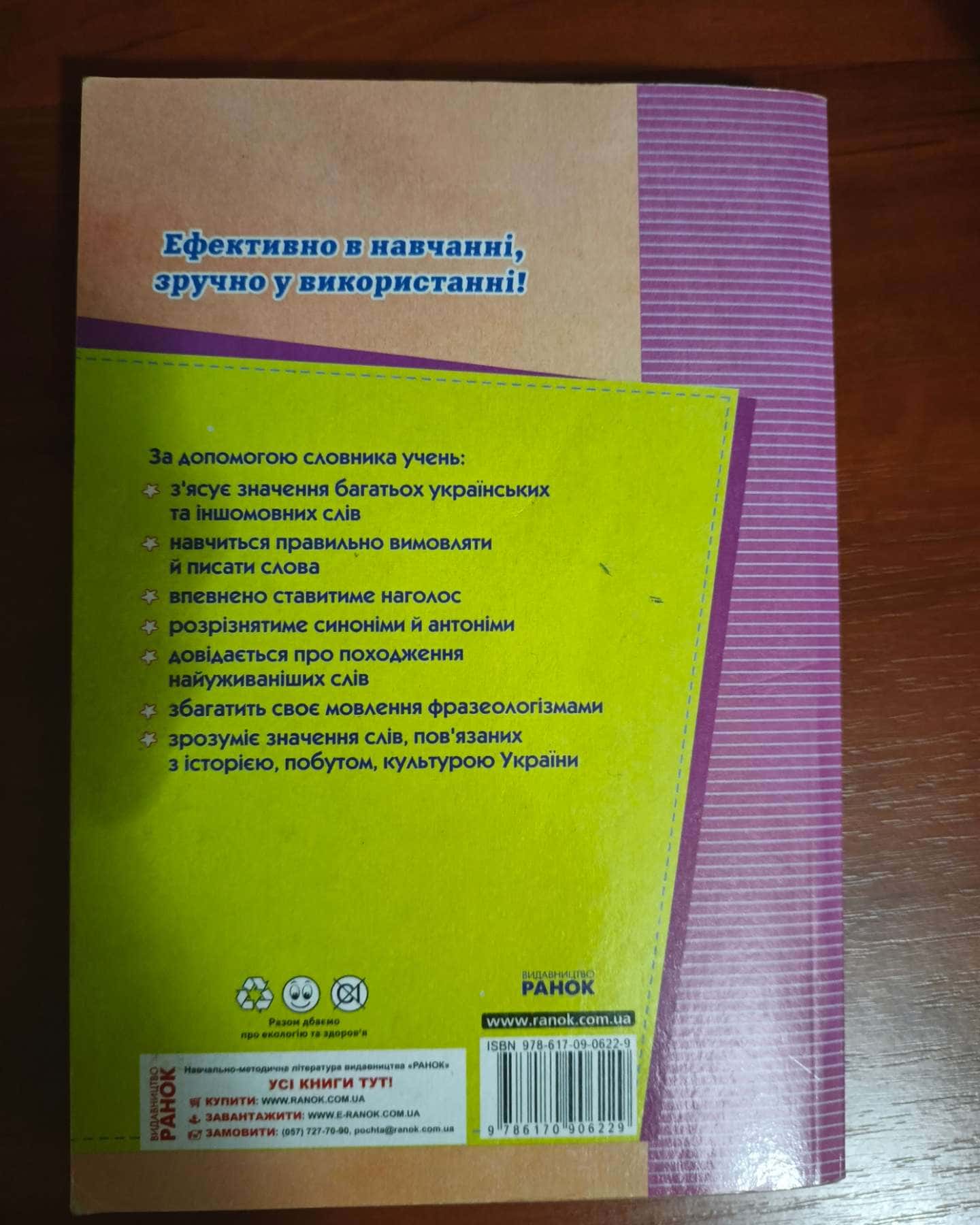 Комплексний словник молодшого школяра — Видавництво РАНОК