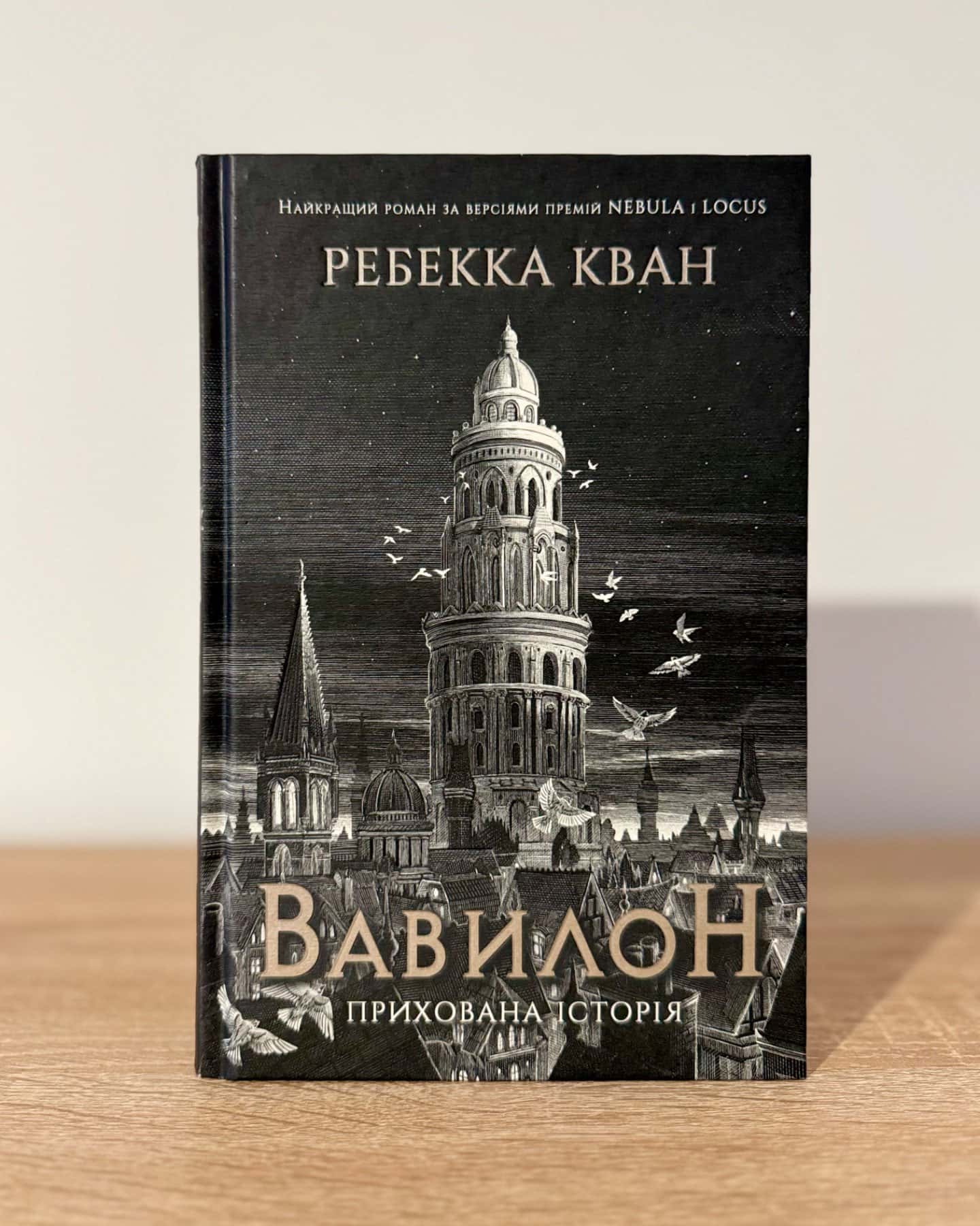 Вавилон. Прихована історія-Ребекка Кван
