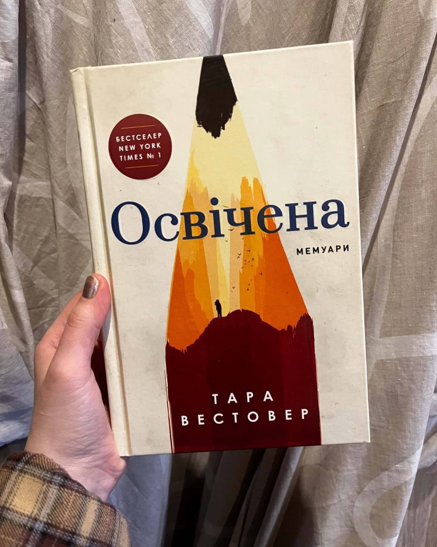 Освічена-Тара Вестовер