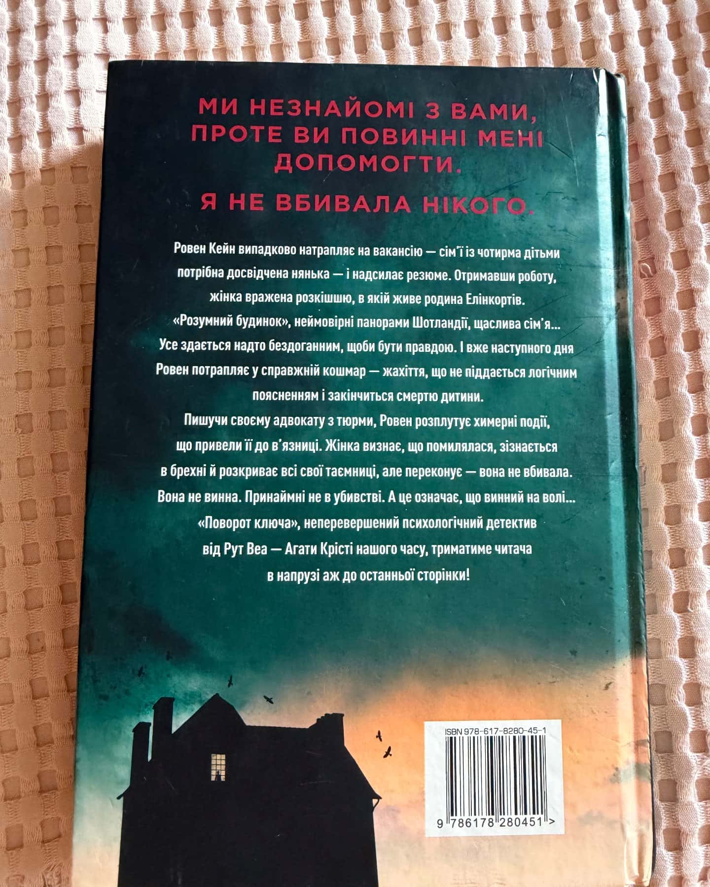 Поворот ключа — Рут Веа