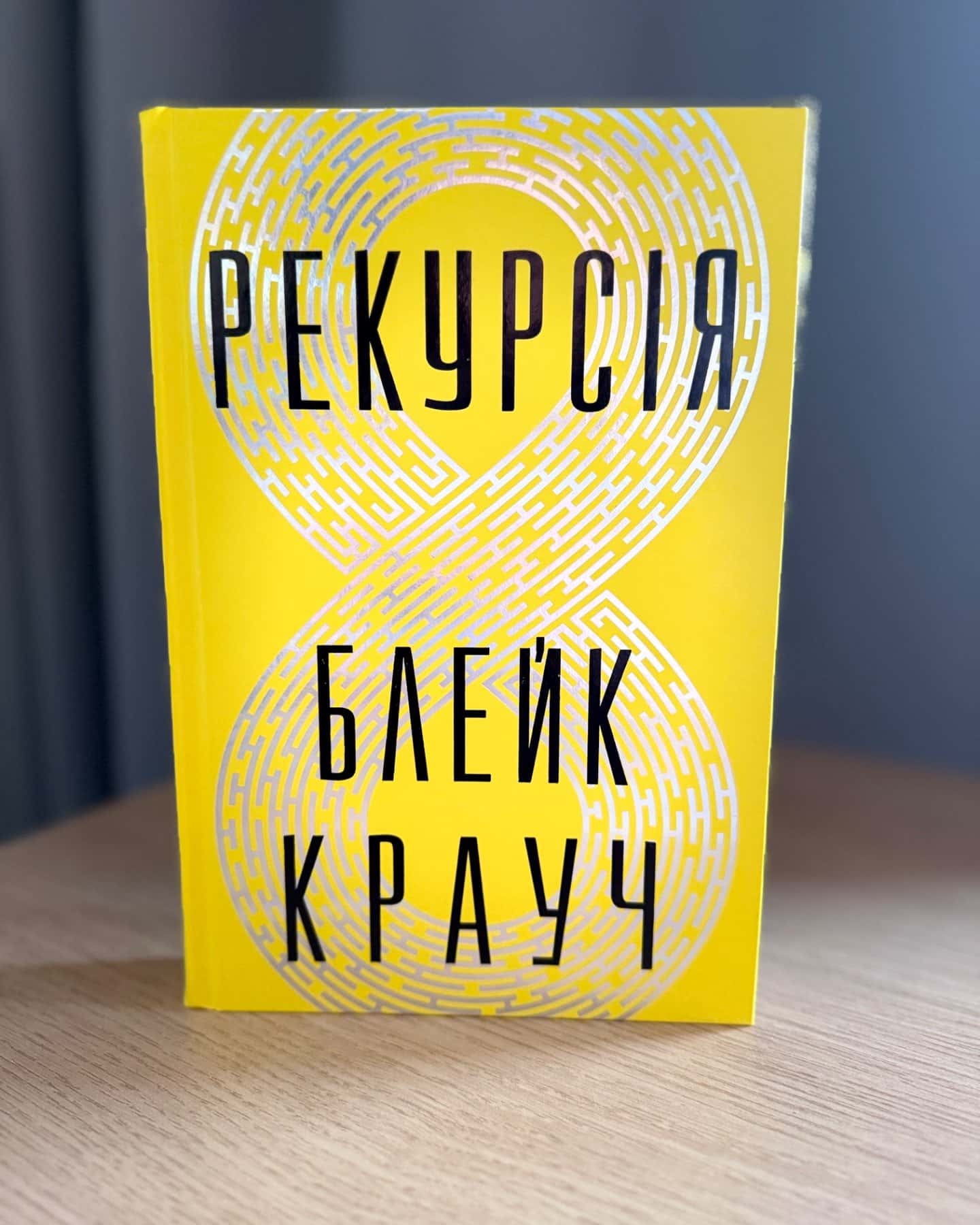 Рекурсія-Блейк Крауч