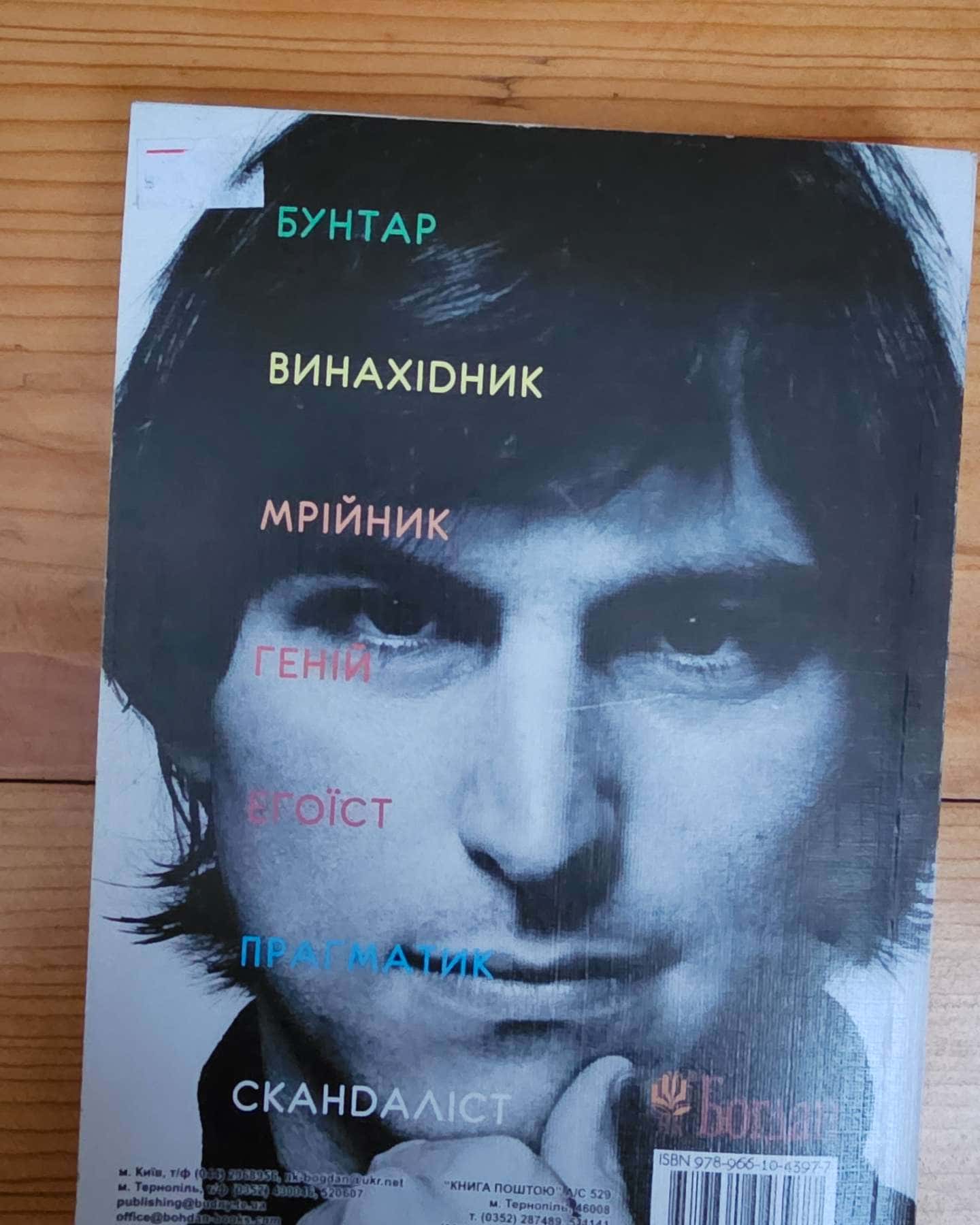 Стів Джобс. Людина, яка мислила по-іншому-Карен Блюменталь