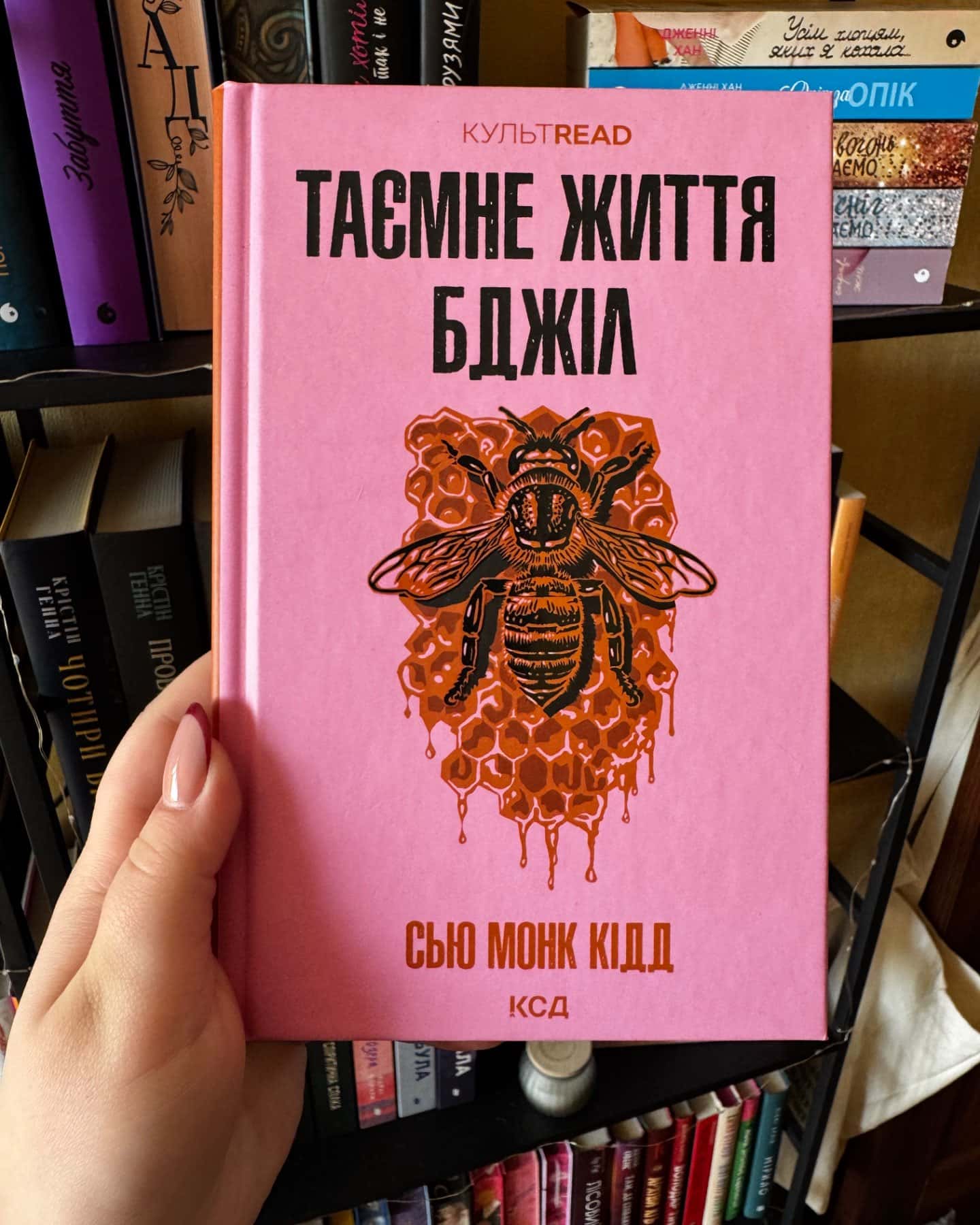 Таємне життя бджіл-Сью Монк Кідд