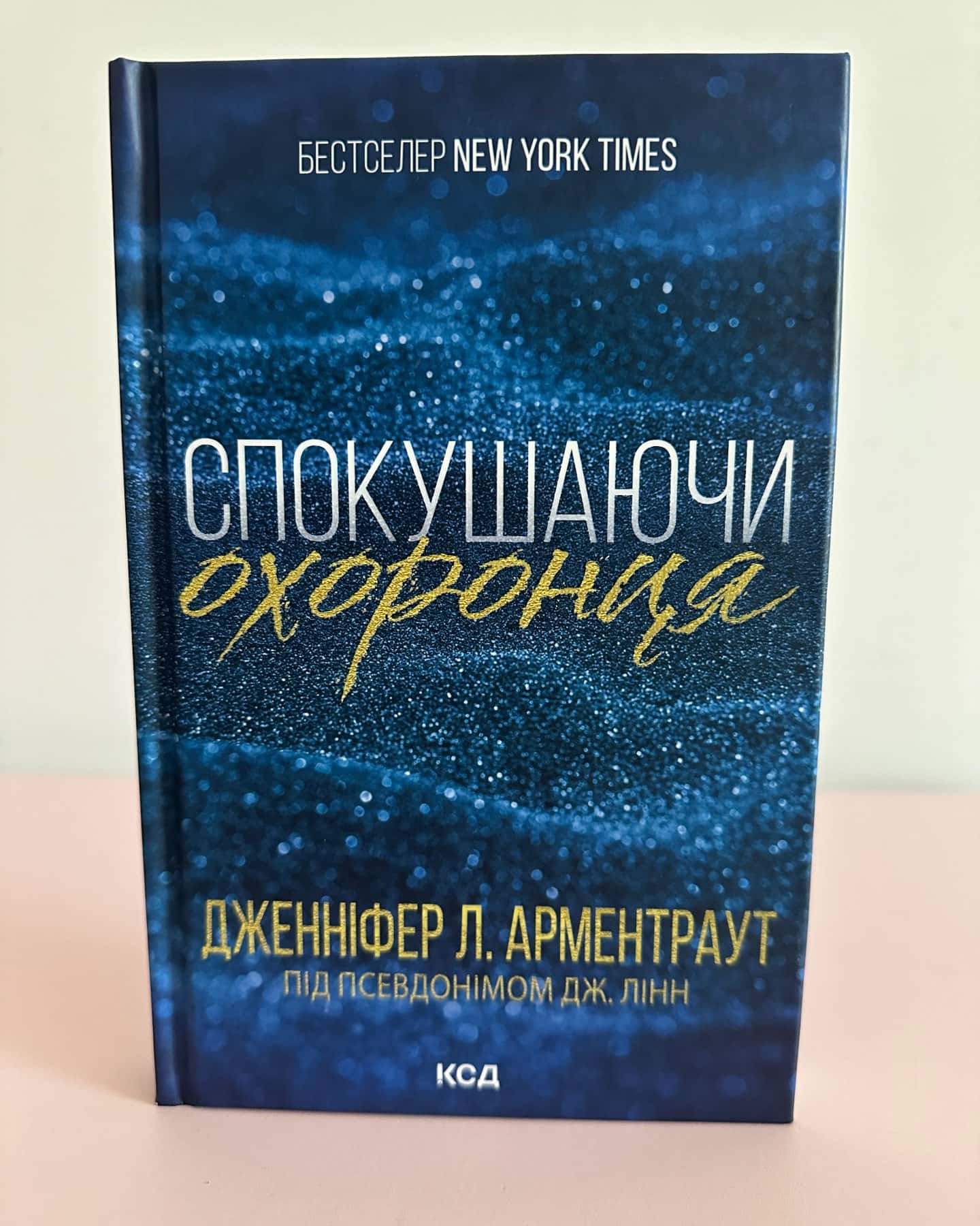 Спокушаючи шафера. Книга 1. Брати Ґембл, Спокушаючи гравця. Книга 2. Брати Ґембл, Спокушаючи охор...-Дженніфер Л. Арментраут