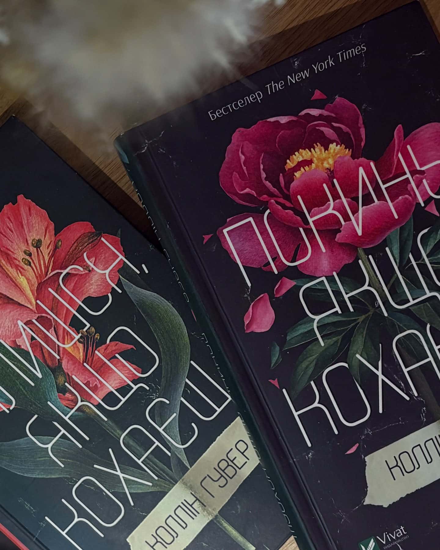 Покинь, якщо кохаєш, Залишся, якщо кохаєш…-Коллін Гувер