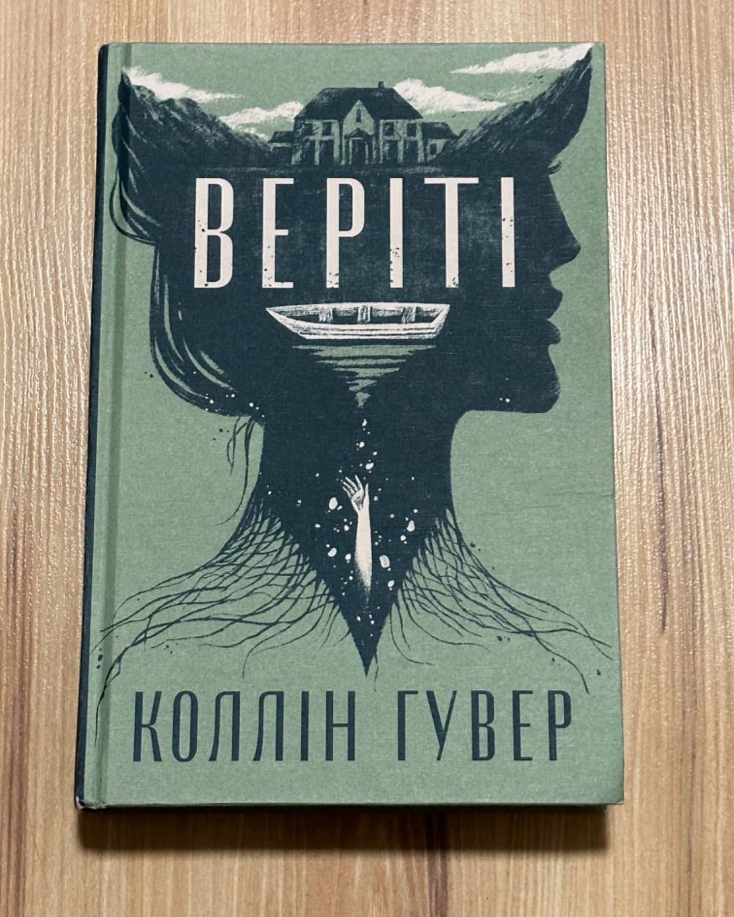 Веріті-Коллін Гувер