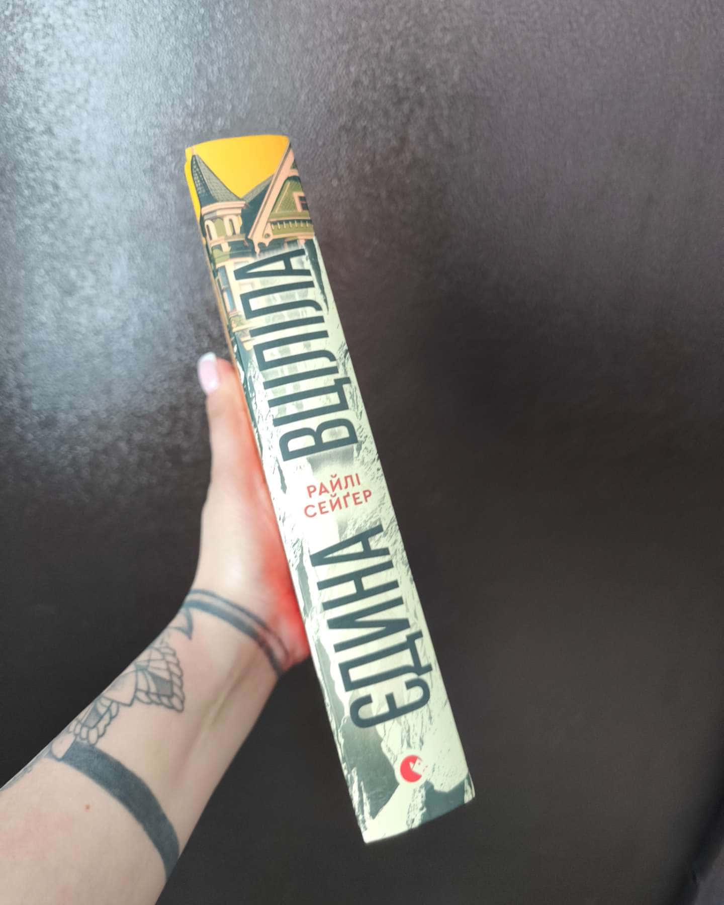 Єдина вціліла-Райлі Сейгер