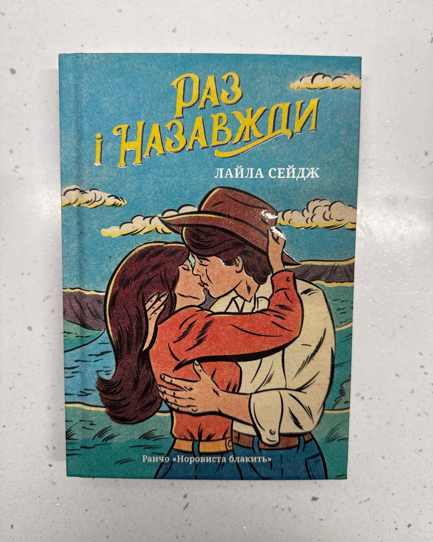 Раз і назавжди-Лайла Сейдж