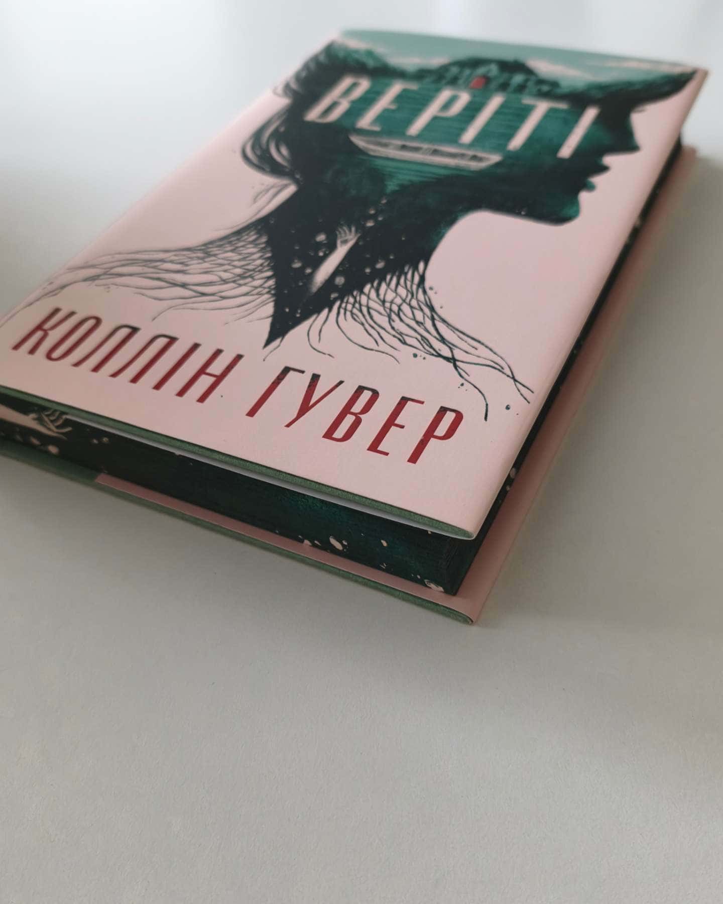 Веріті-Коллін Гувер