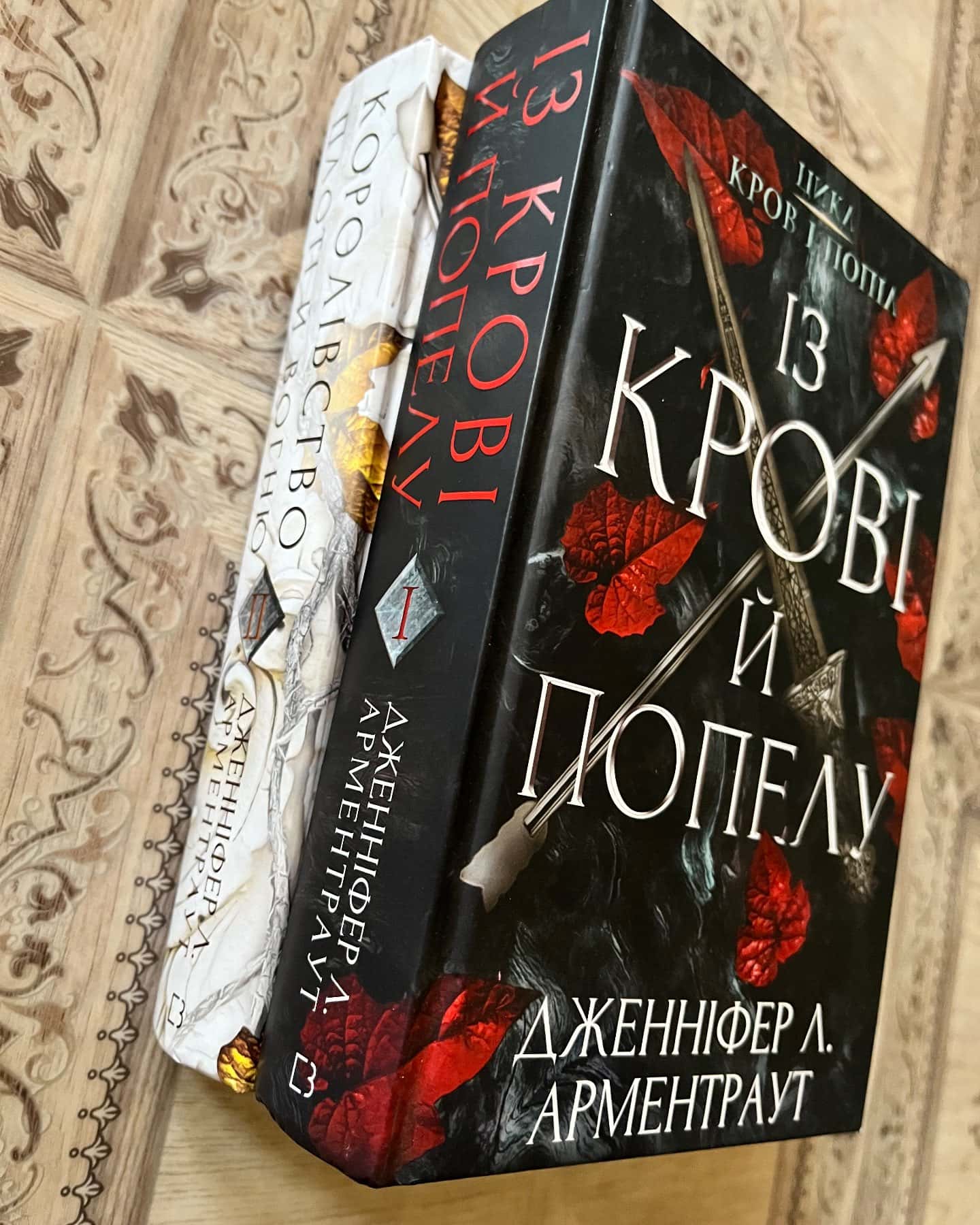 Кров і попіл. Книга 1. Із крові й попелу, Кров і попіл. Книга 2. Королівство плоті й вогню — Дженніфер Л. Арментраут