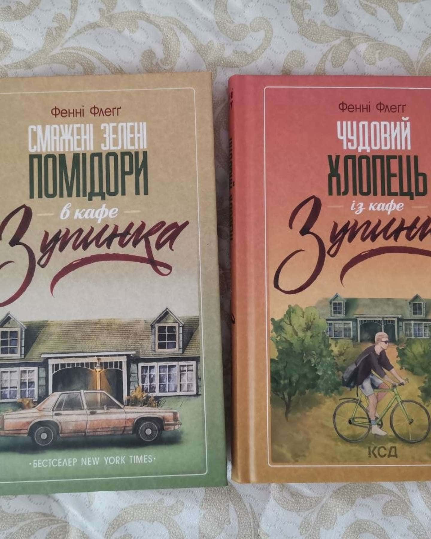 Смажені зелені помідори в кафе "Зупинка", Чудовий хлопець із кафе "Зупинка" — Фенні Флегг