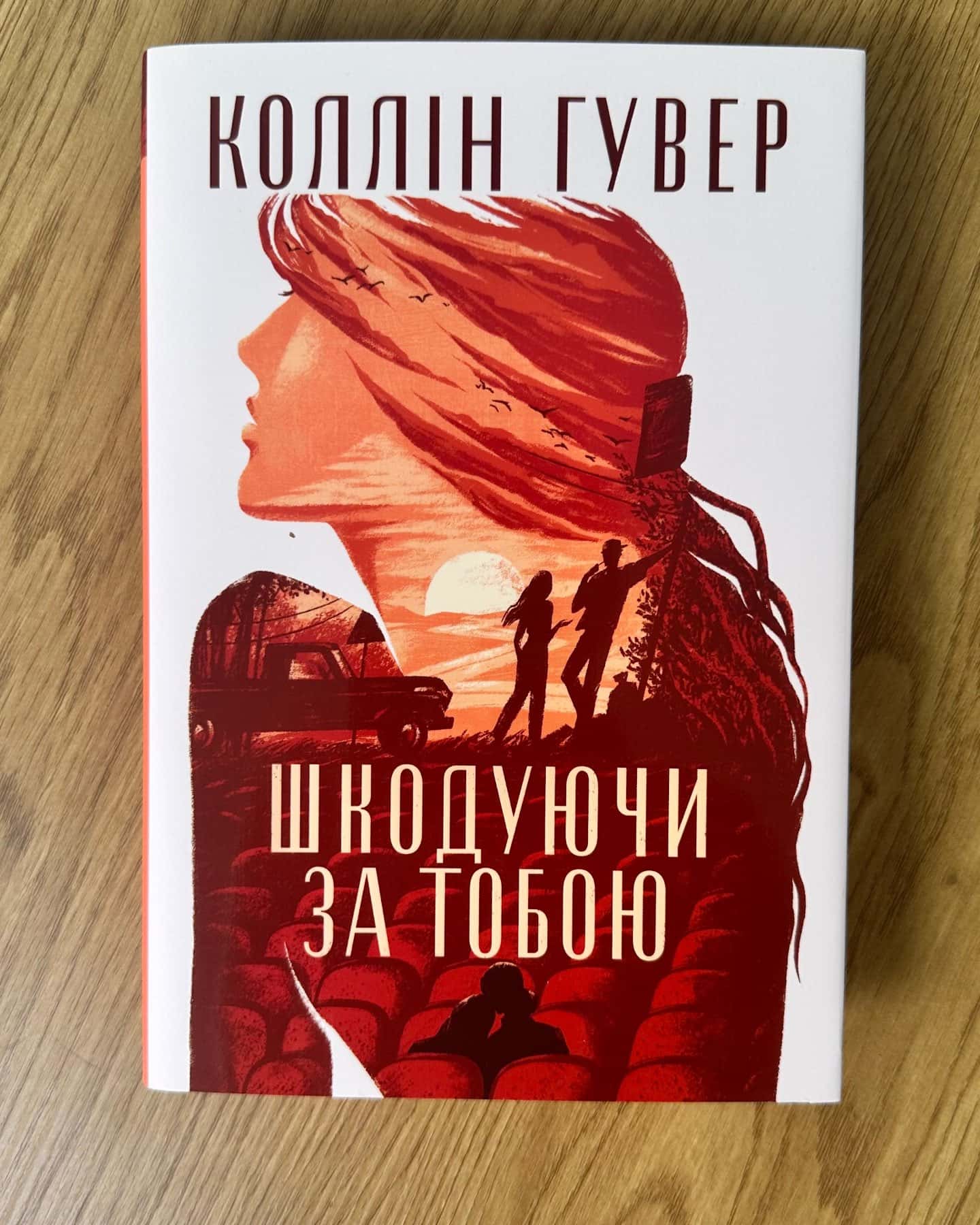 Шкодуючи за тобою-Коллін Гувер