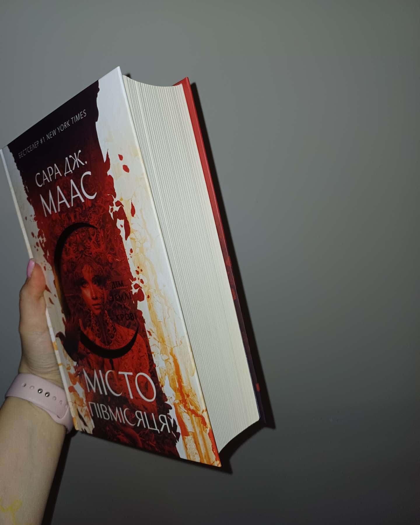 Місто Півмісяця. Книга 1. Дім Землі та Крові-Сара Маас