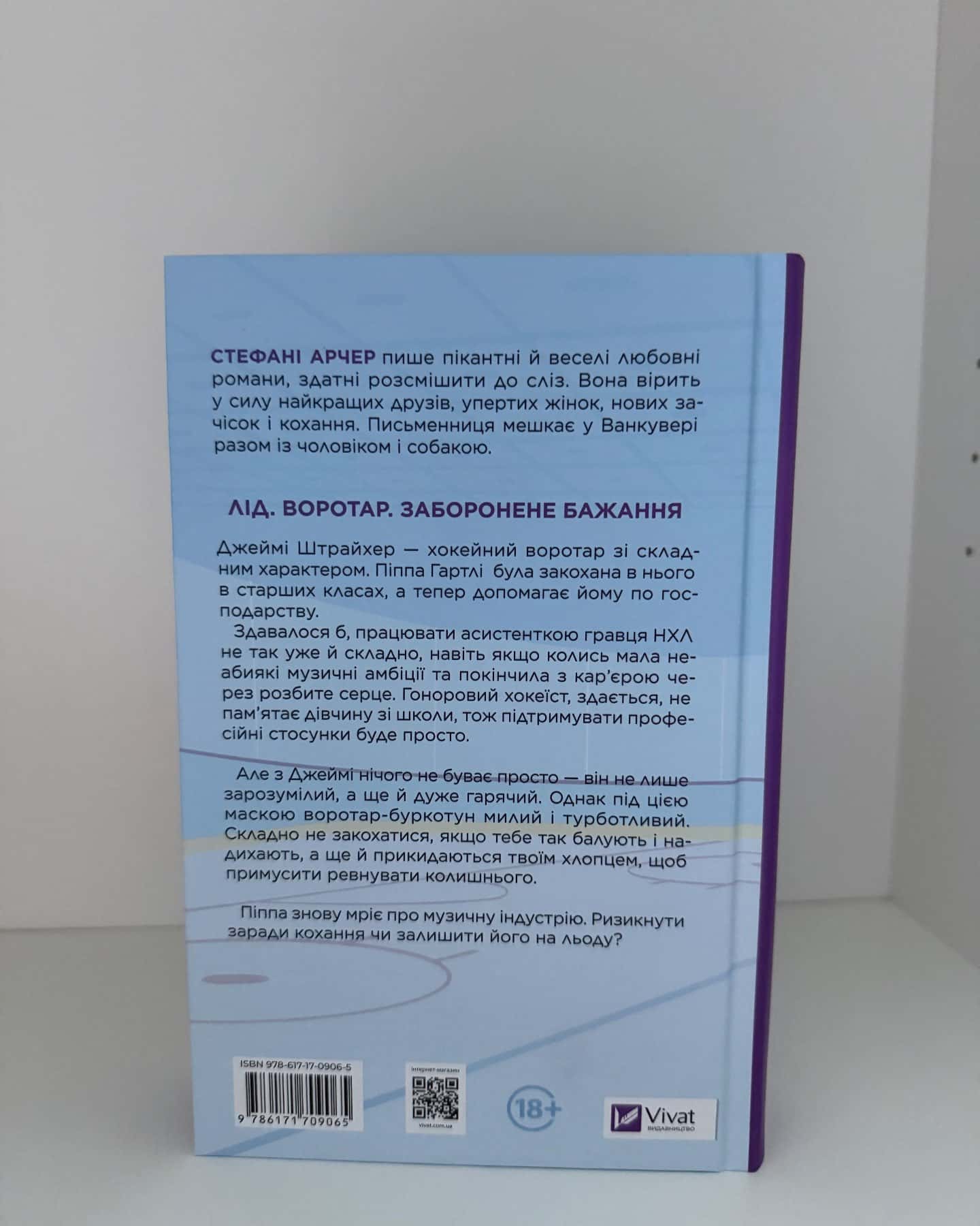 За сіткою — Стефані Арчер