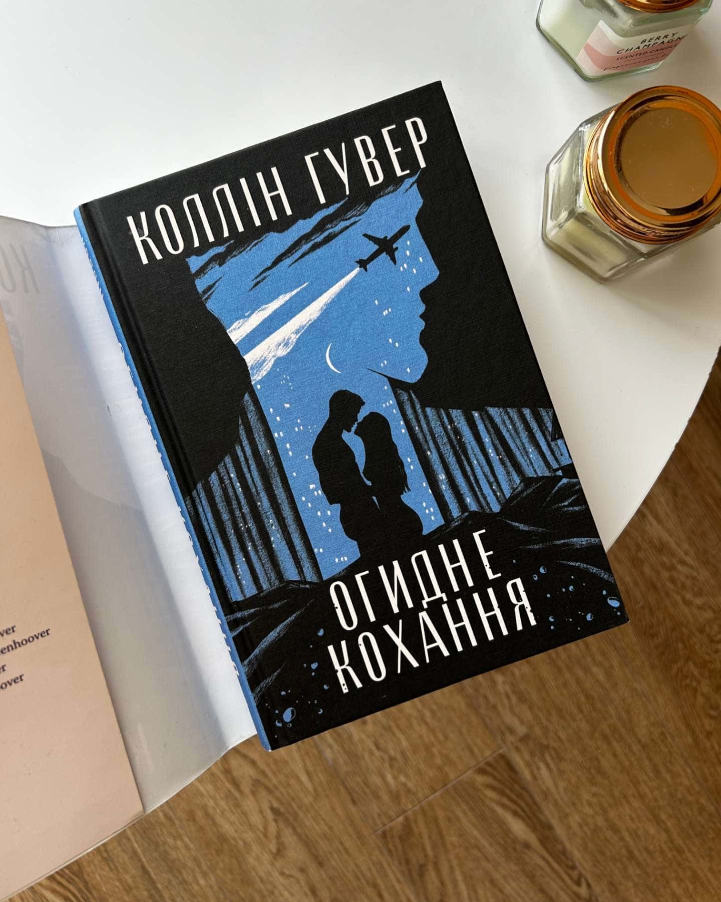 Огидне кохання-Коллін Гувер