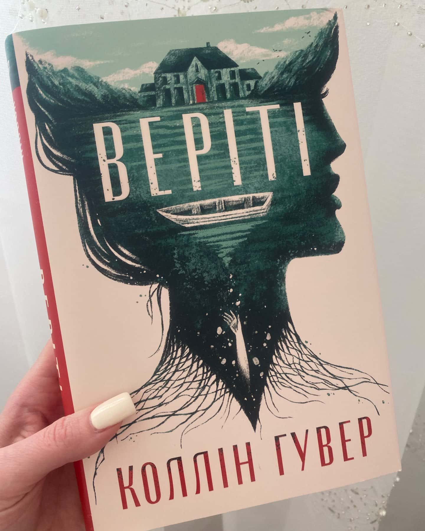 Веріті-Коллін Гувер