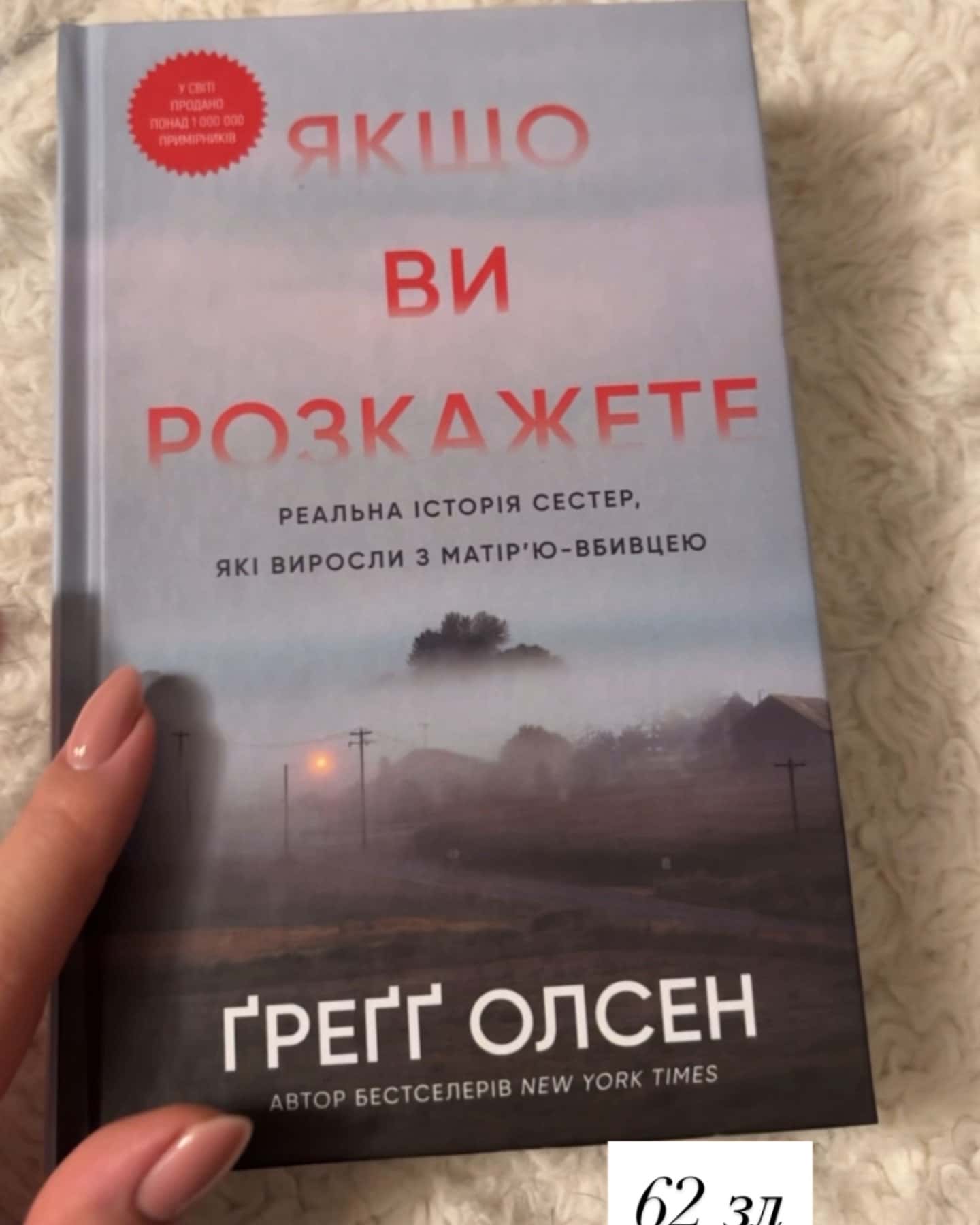 Якщо ви розкажете. Реальна історія сестер, які виросли з матір’ю-вбивцею-Греґґ Олсен