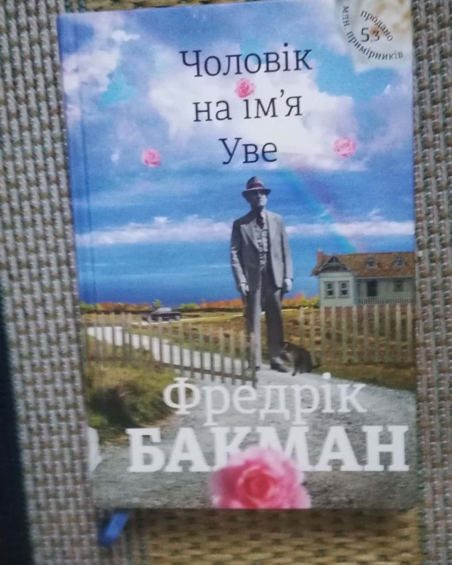 Чоловік на ім'я Уве — Фредрік Бакман