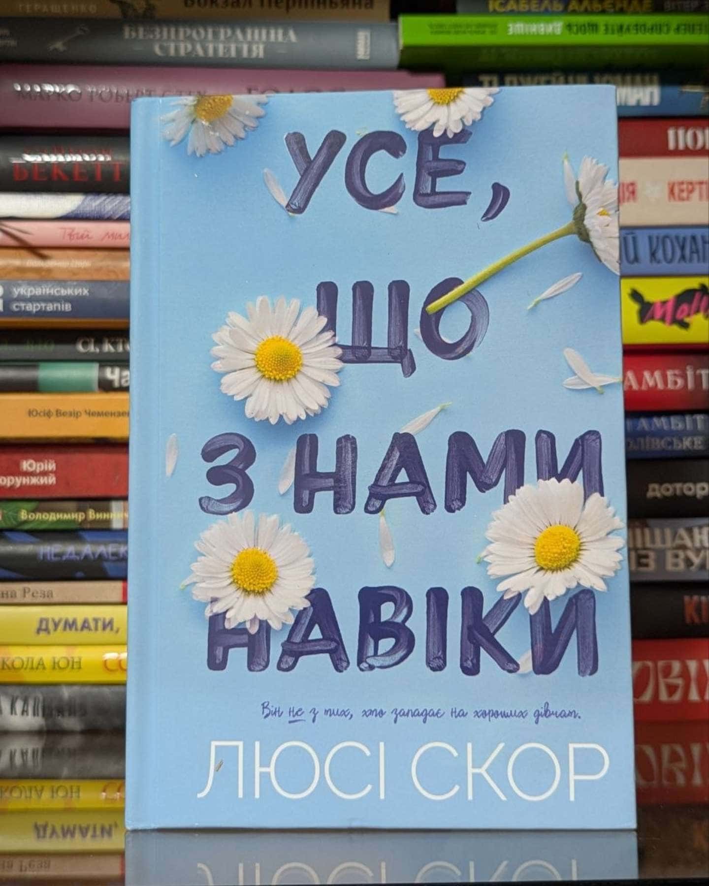Усе, що з нами навіки (із кольоровим зрізом)-Люсі Скор