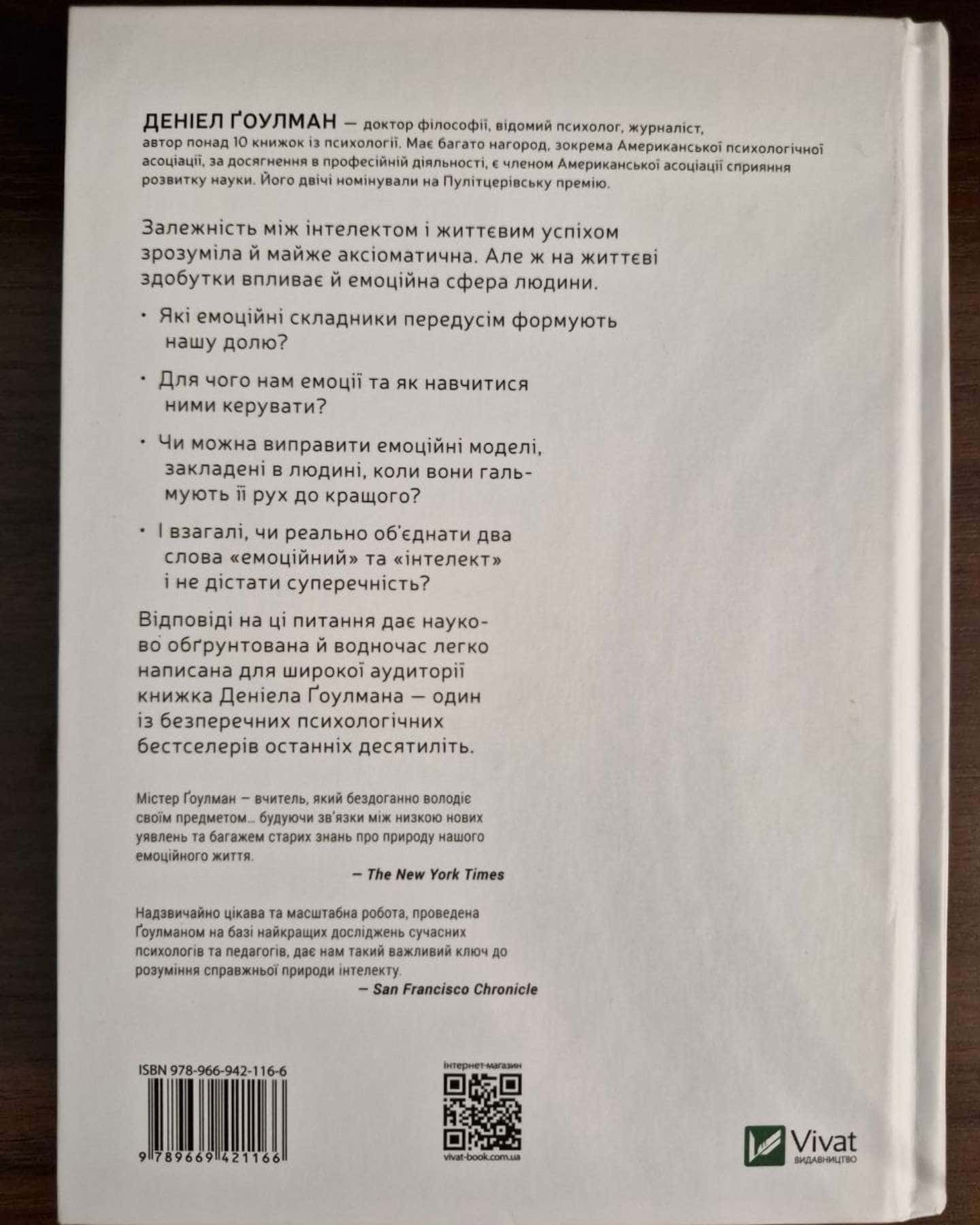 Емоційний інтелект — Денiел Ґоулман