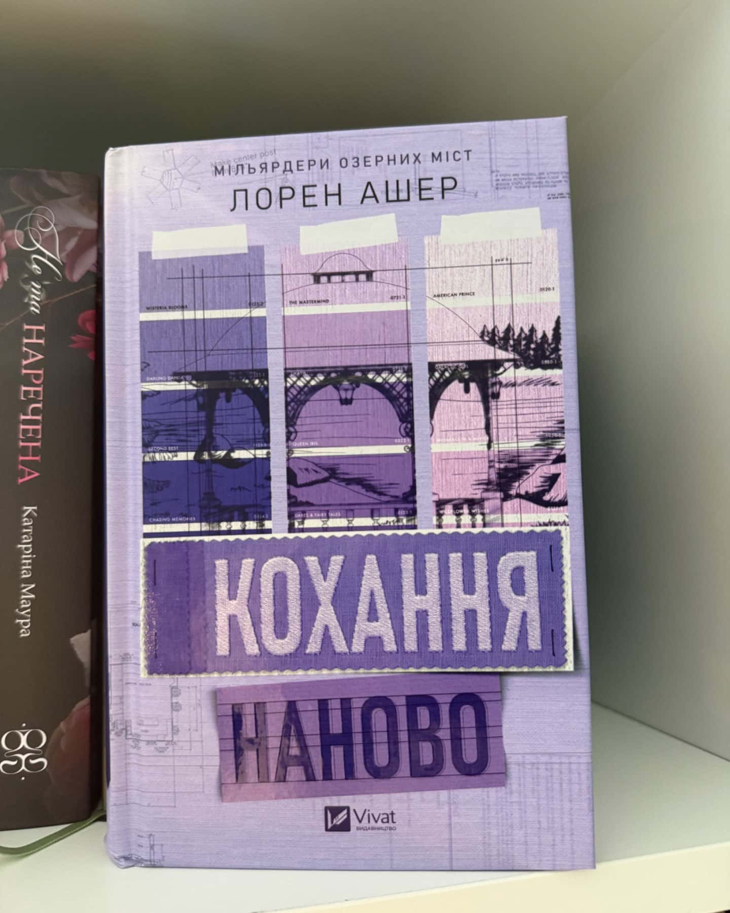 Кохання наново-Лорен Ашер