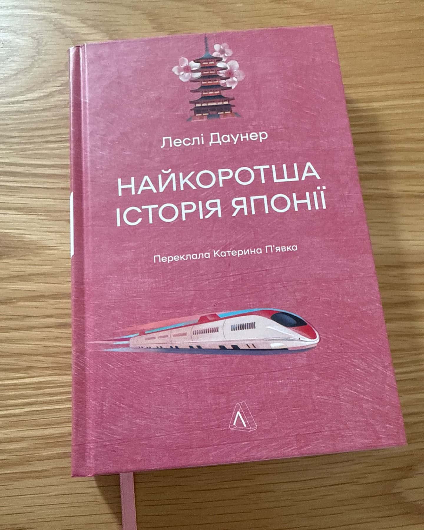 Найкоротша історія Японії-Леслі Даунер