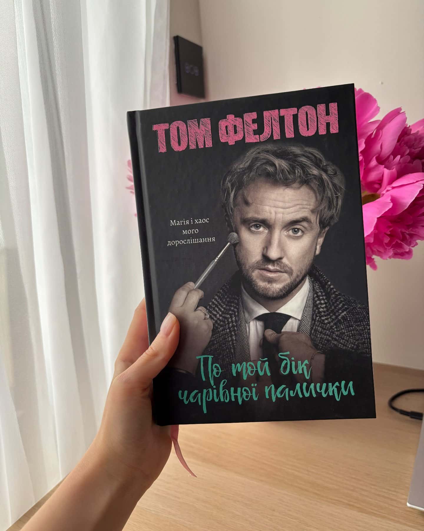 По той бік чарівної палички. Магія і хаос мого дорослішання-Том Фелтон