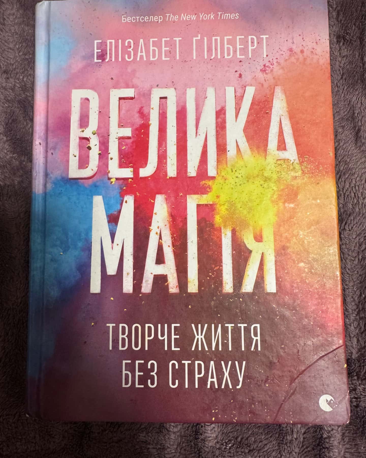 Велика магія-Елізабет Ґілберт