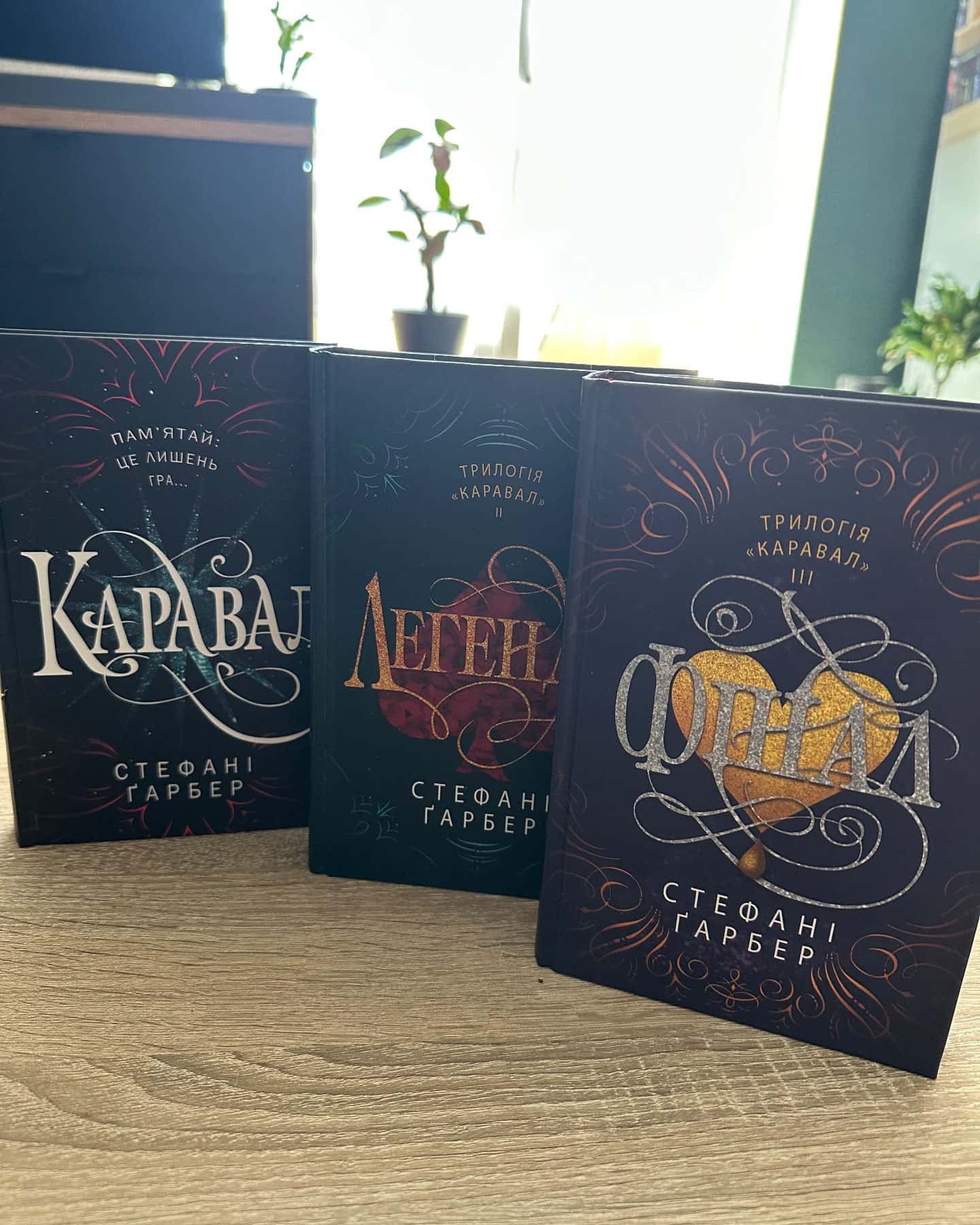 Трилогія Каравал-Стефані Гарбер