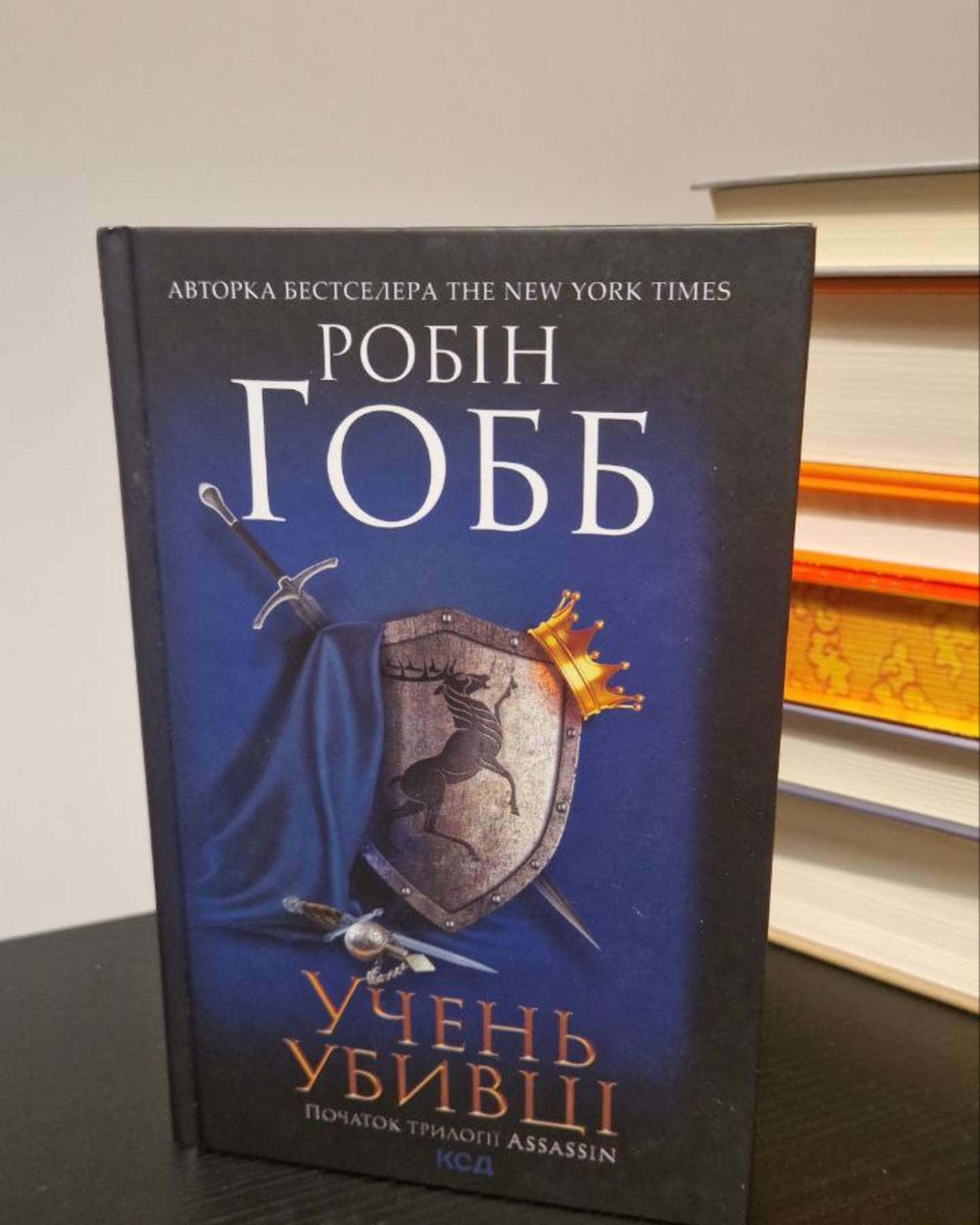 Учень убивці. Провісники. Книга 1-Робін Гобб