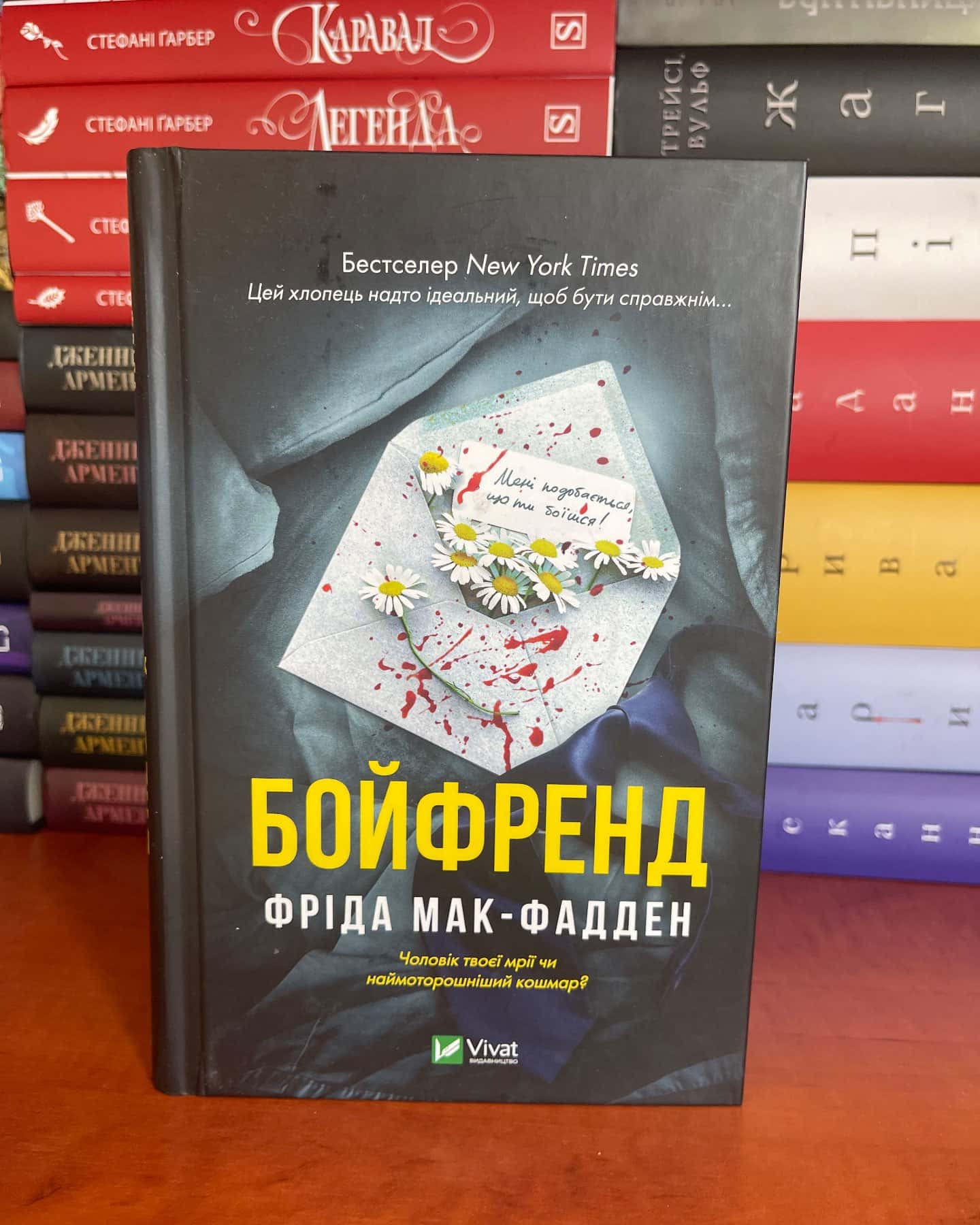Бойфренд — Фріда Мак-Фадден