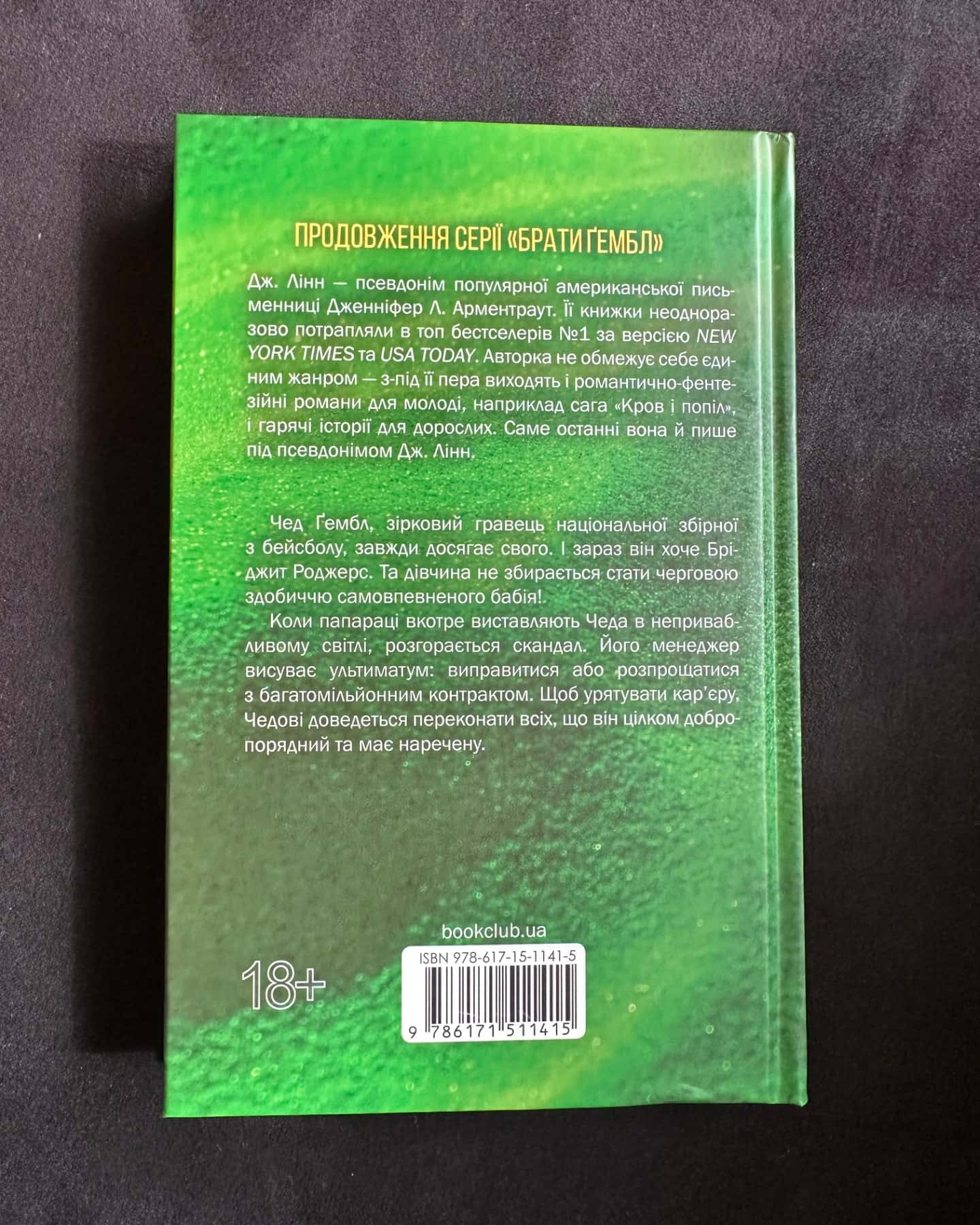 Спокушаючи гравця. Книга 2. Брати Ґембл-Дженніфер Л. Арментраут