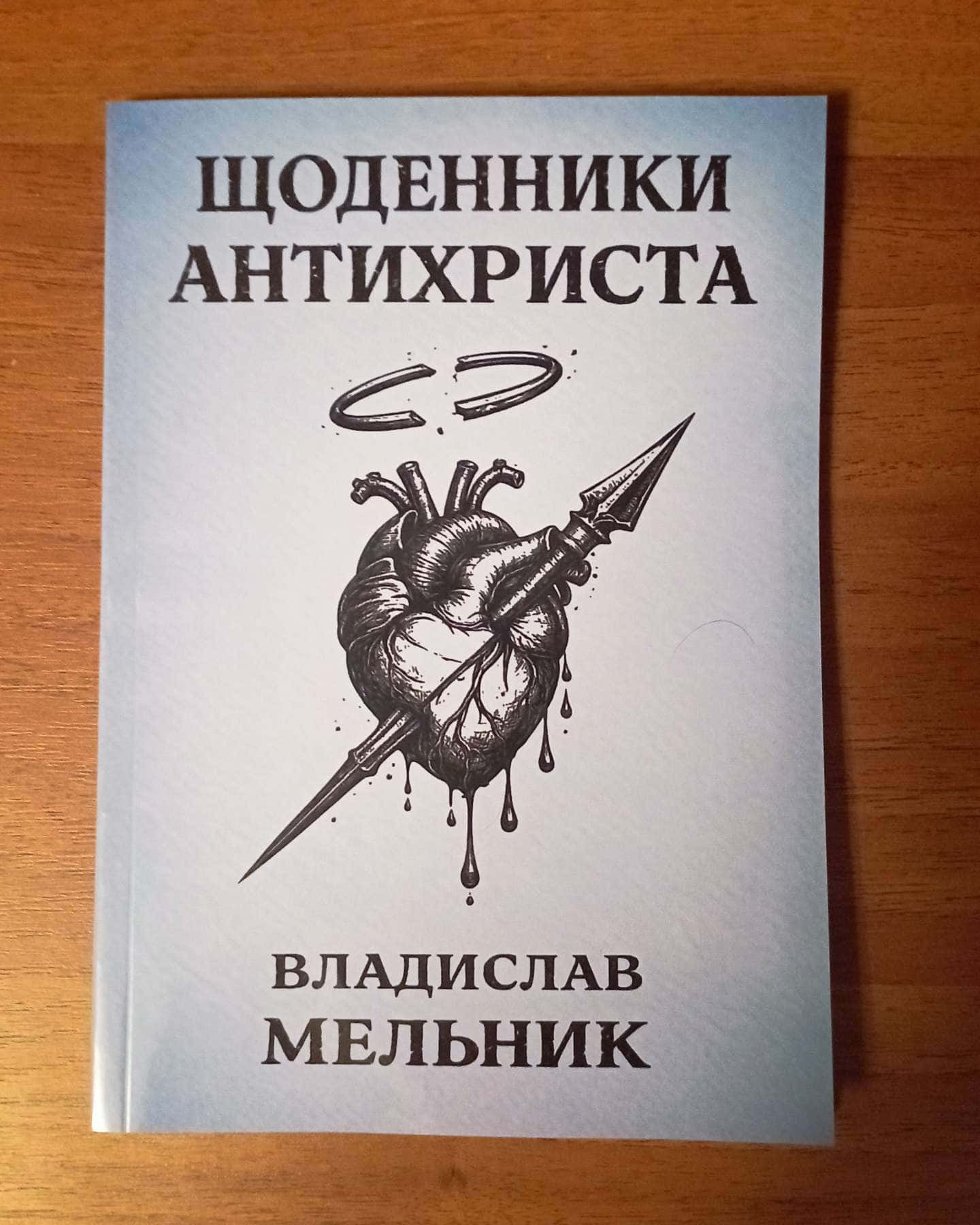 Щоденники антихриста-Владислав Мельник