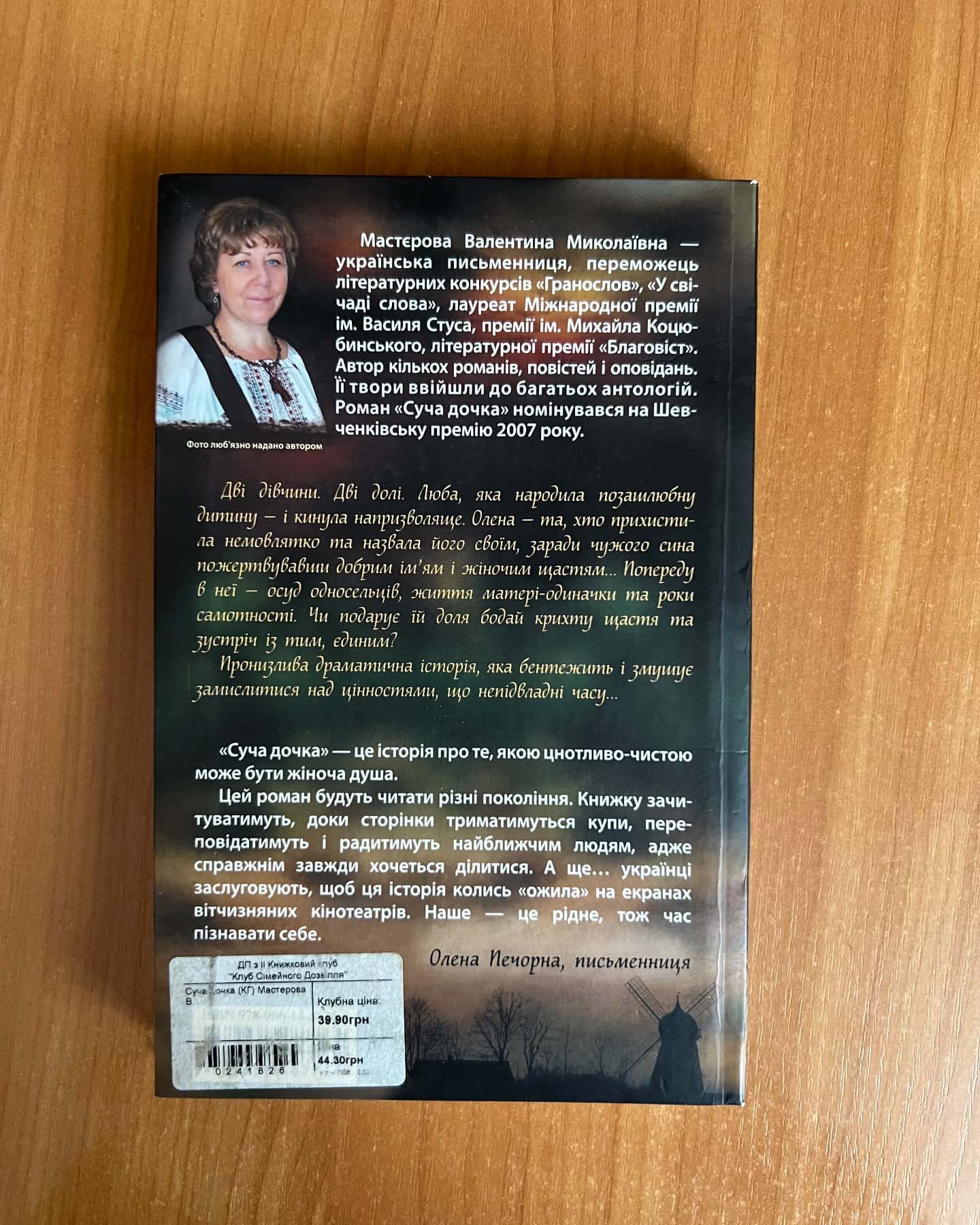 Суча дочка-Валентина Мастєрова