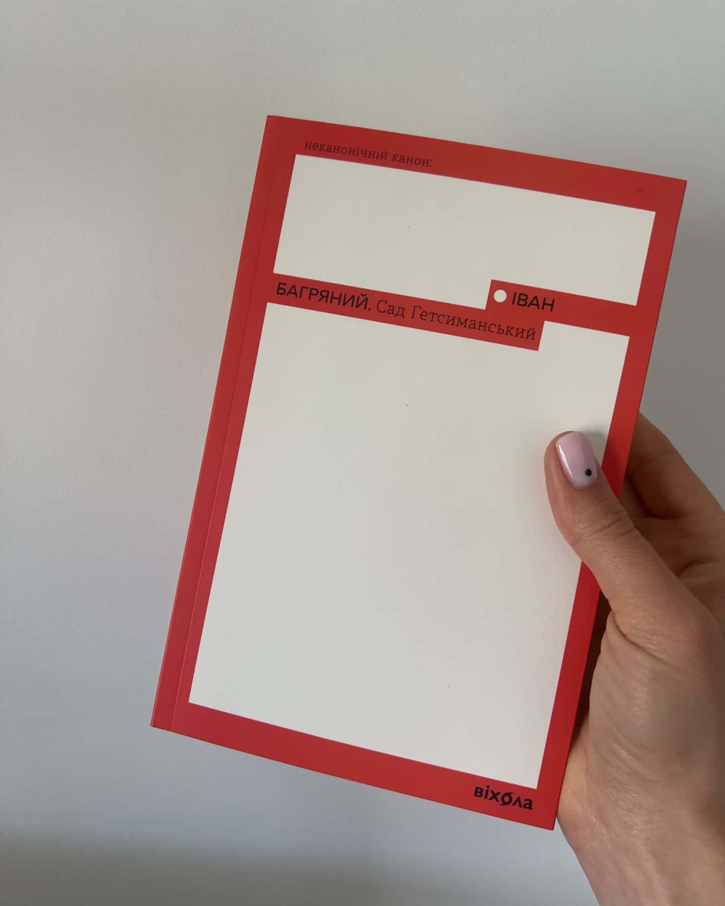 Сад Гетсиманський-Іван Багряний