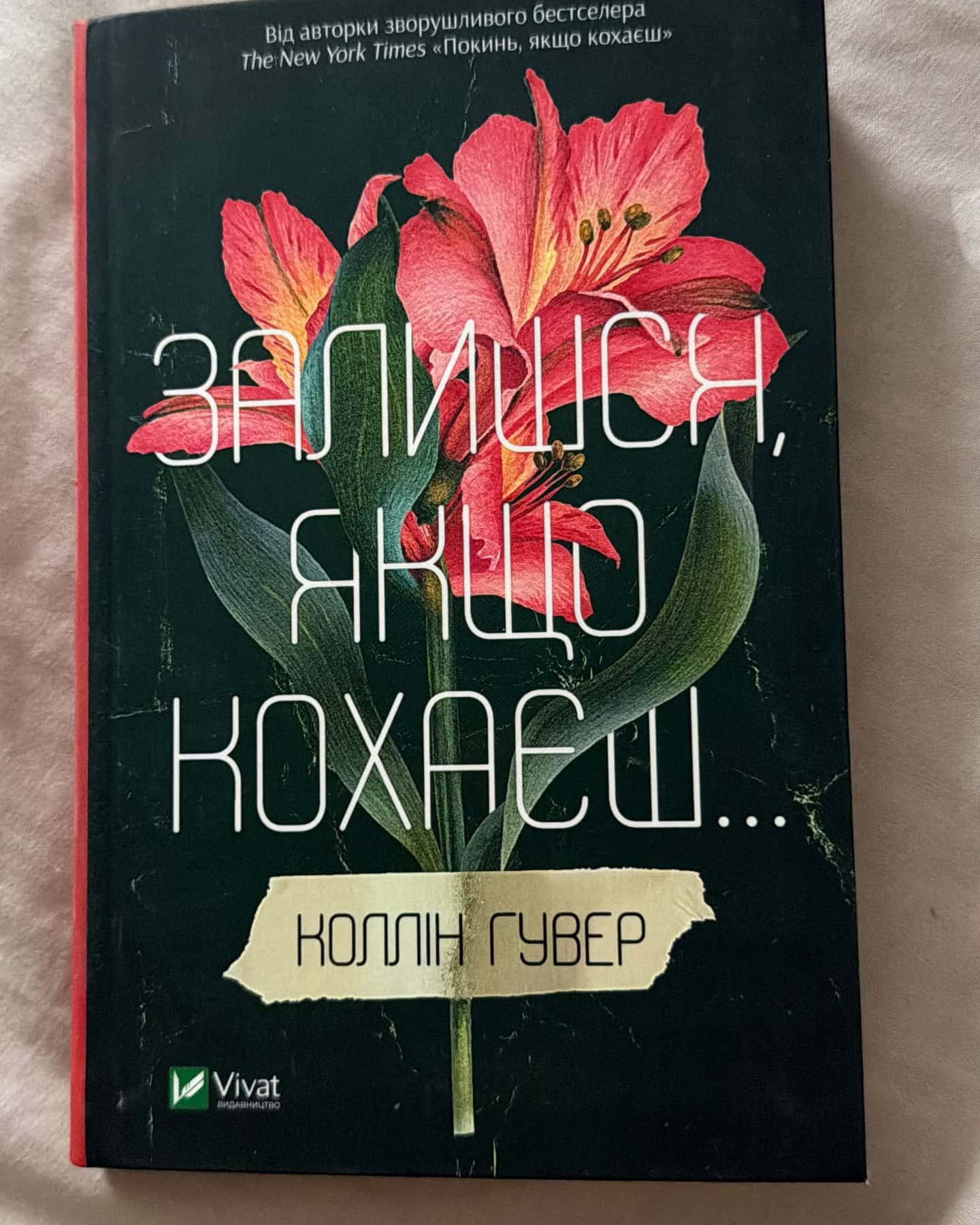 Залишся, якщо кохаєш… — Коллін Гувер
